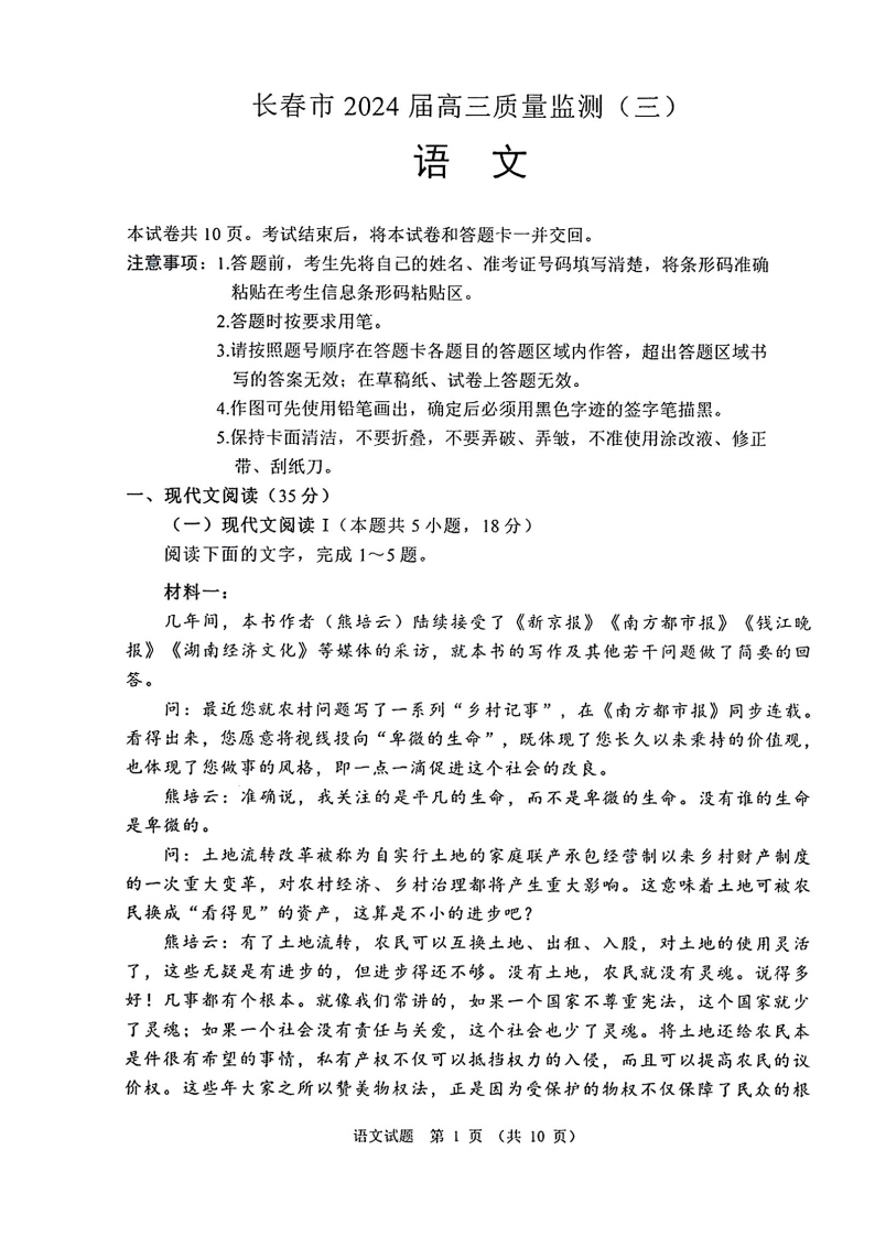 吉林省​长春市2024届高三质量监测三（长春三模）语文试题