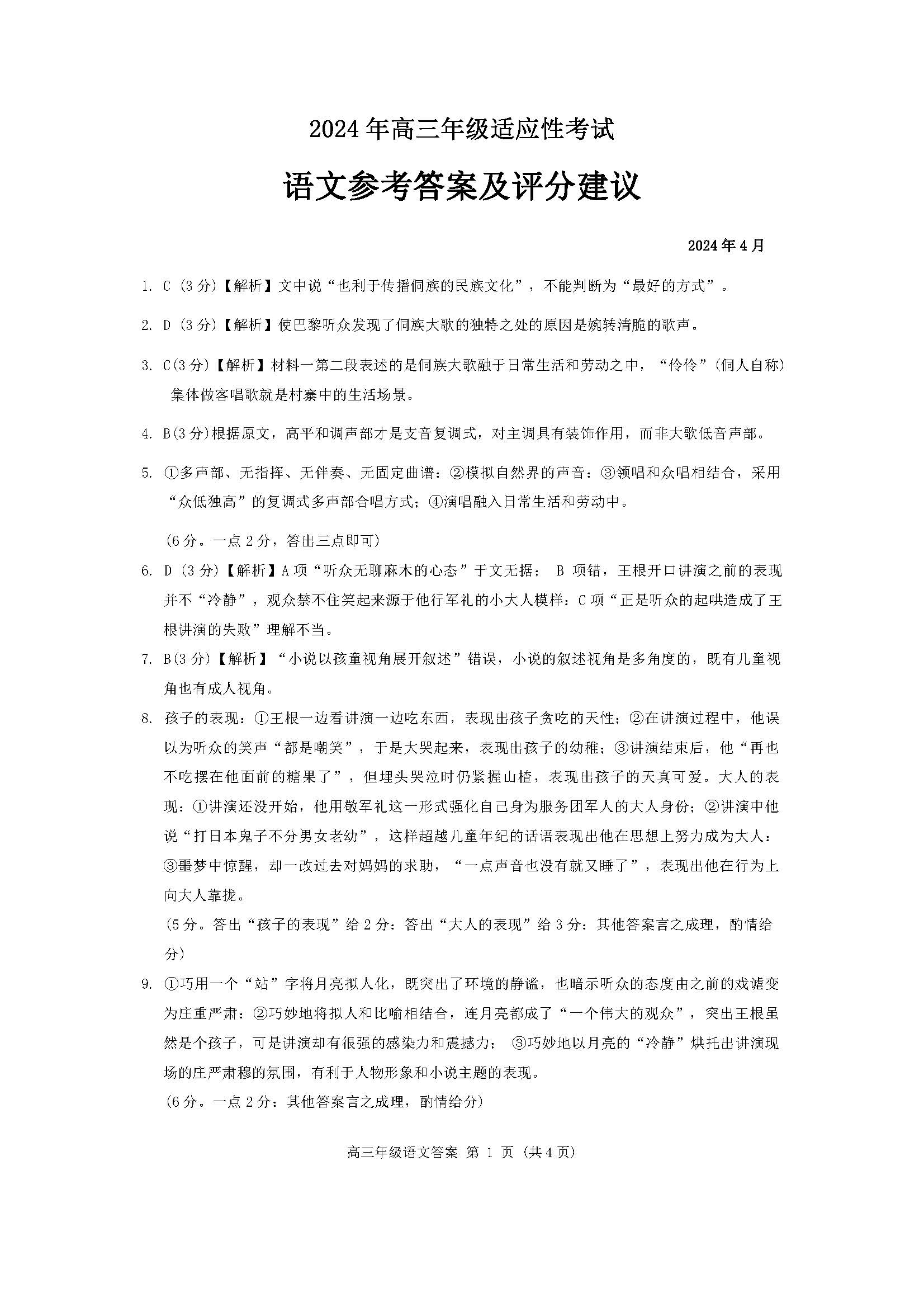 贵州省2024届高三4月统测语文答案