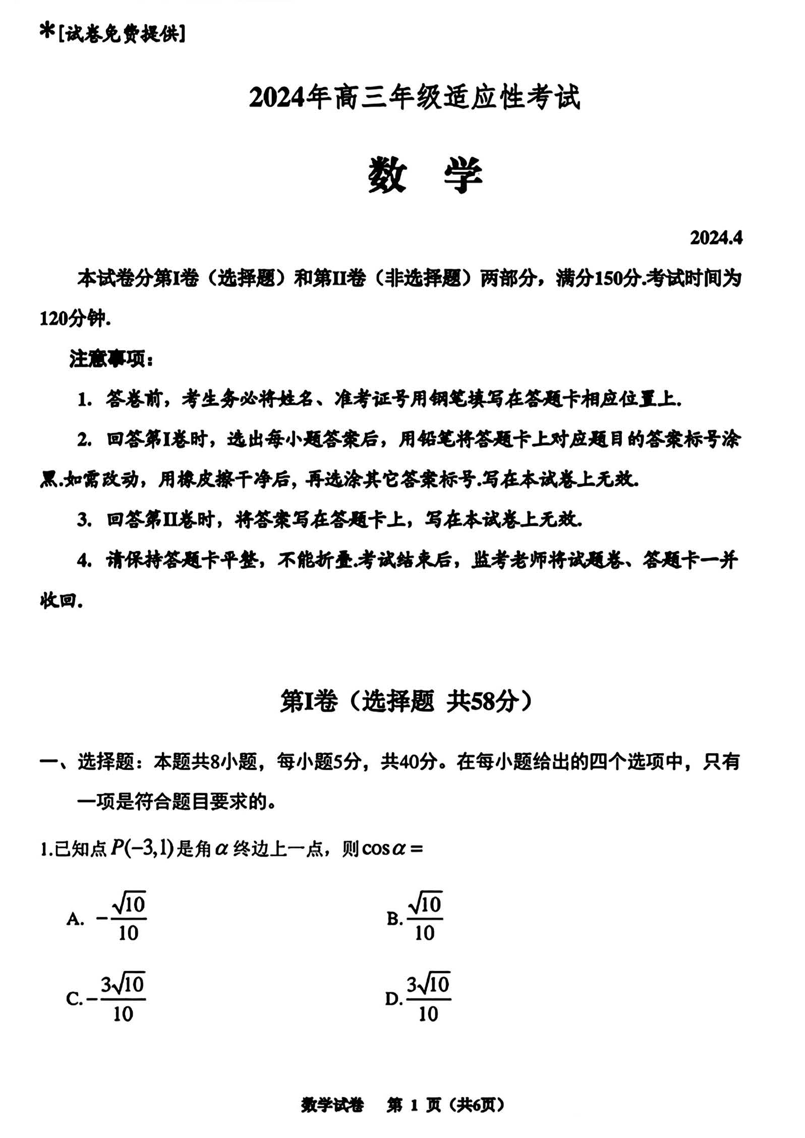 贵州省2024届高三4月适应性考试数学试题