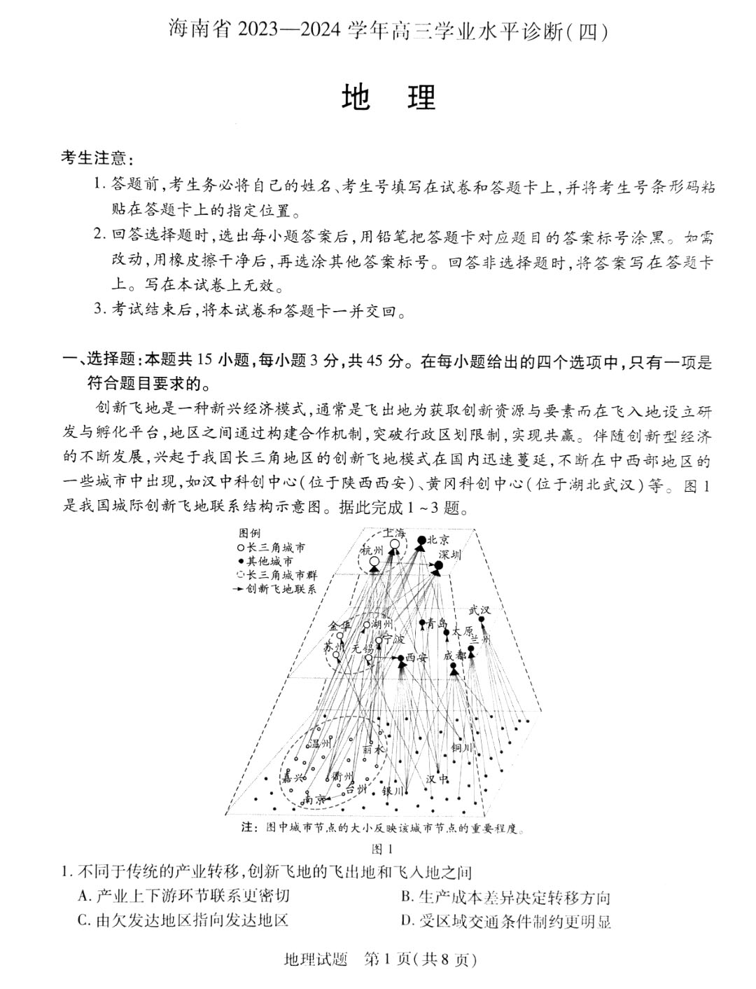 海南省2023-2024学年高三学业水平诊断(四)地理试题