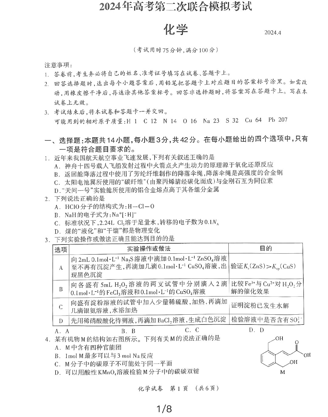 广西2024届高考第二次联合模拟考试（广西二模）化学试题