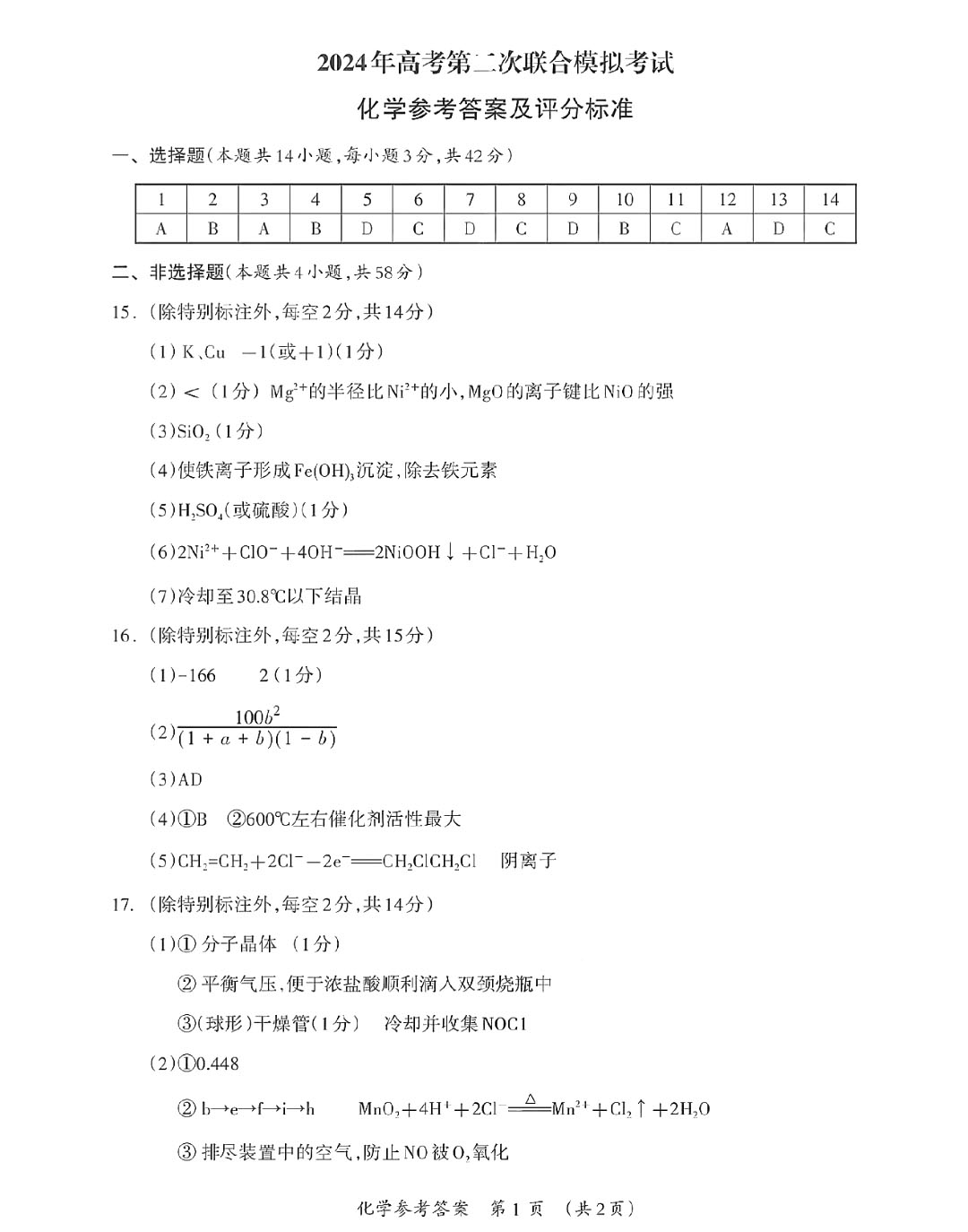广西2024届高考第二次联合模拟考试（广西二模）化学答案