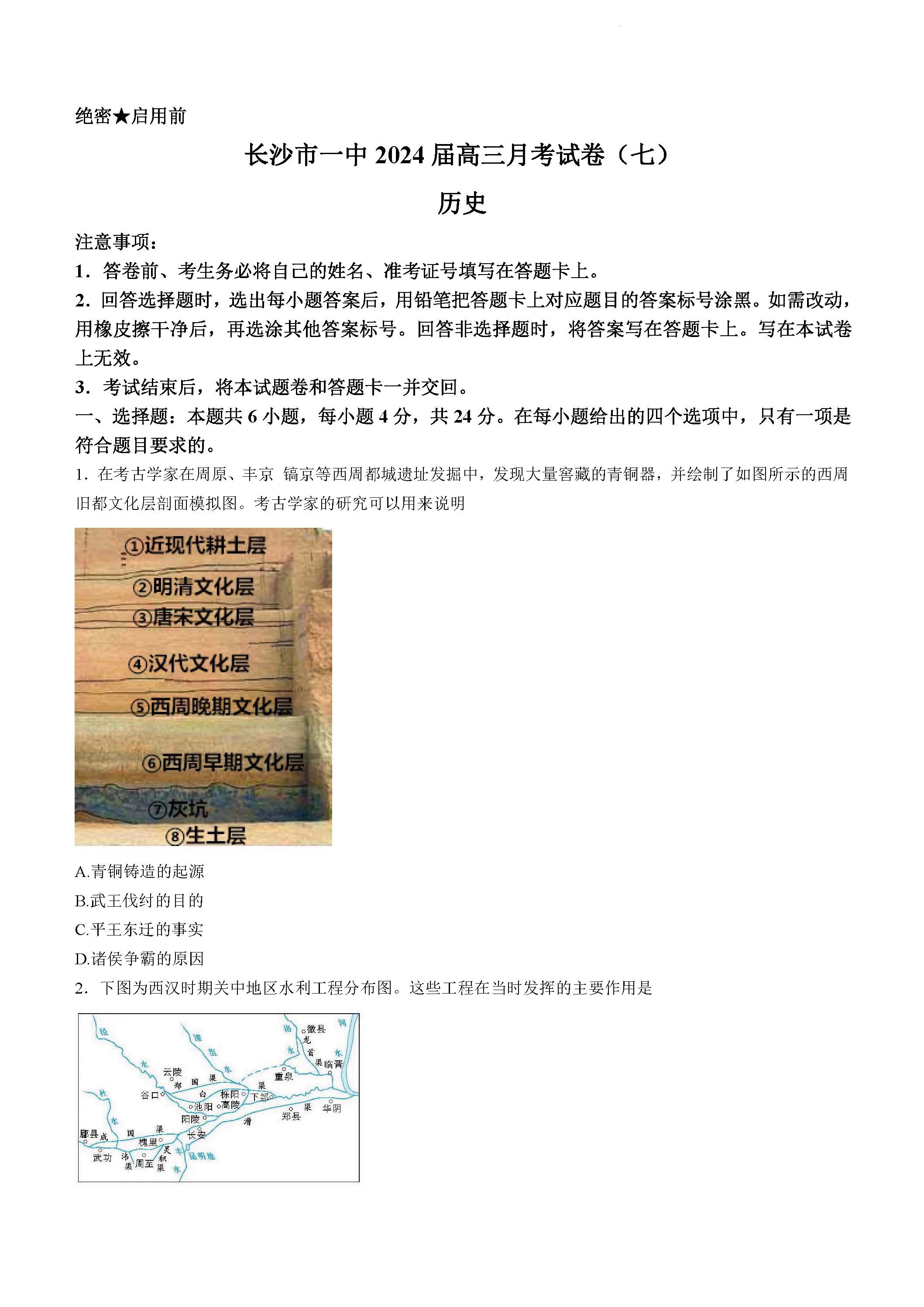 湖南省长沙一中2024届高三下月考（七）历史试题