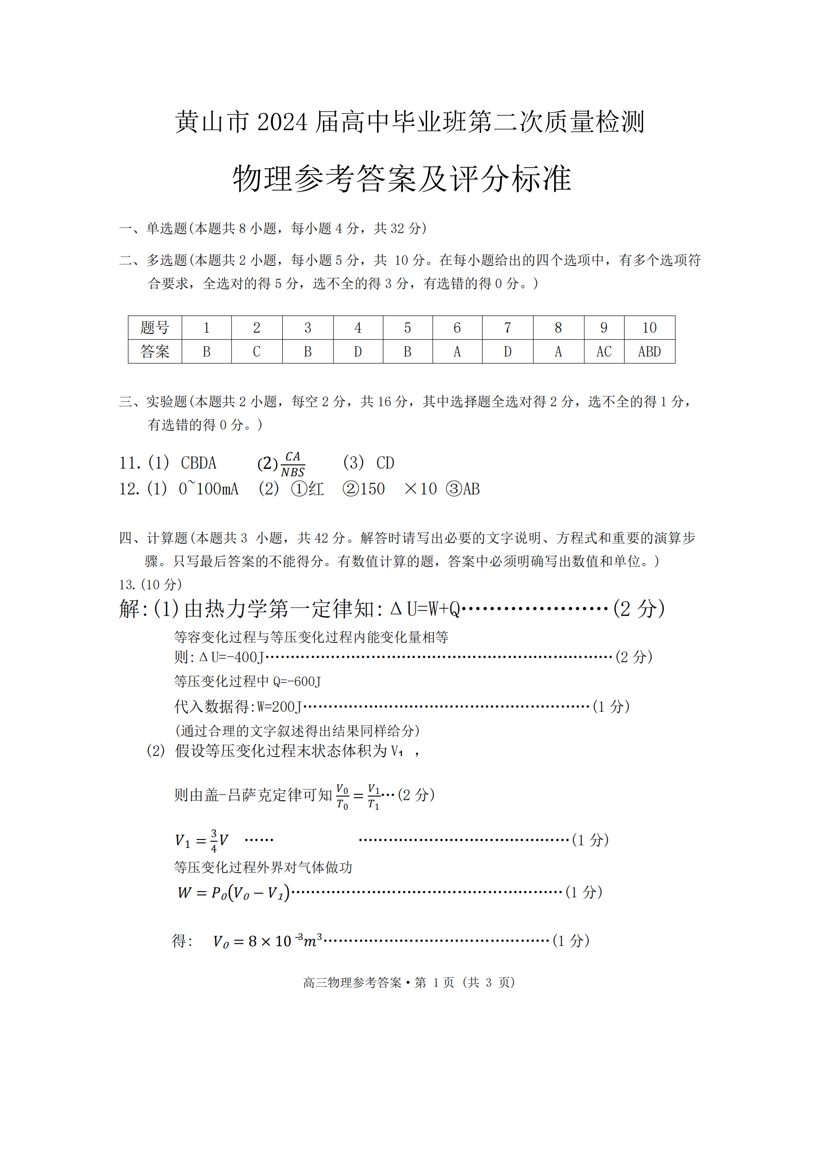 安徽省2024届高三黄山、宣城二模物理答案