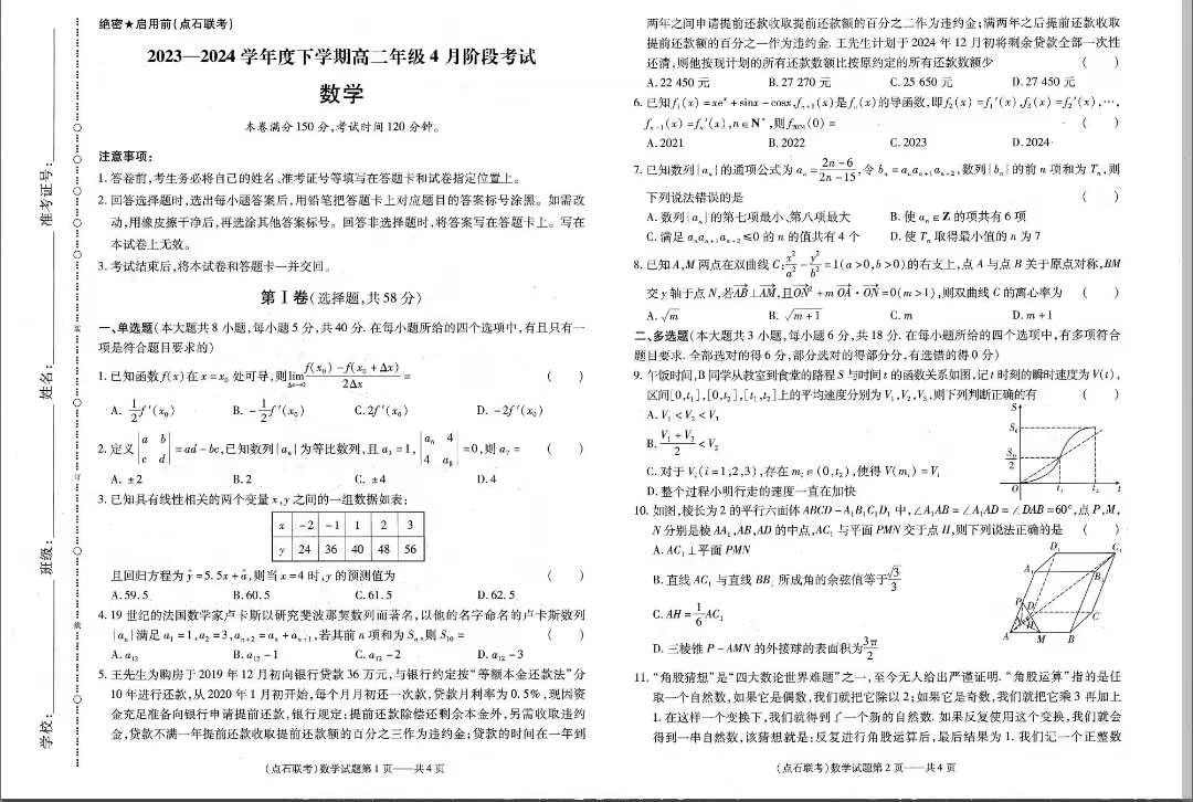 辽宁省2023-2024学年下学期高二4月阶段考数学试题