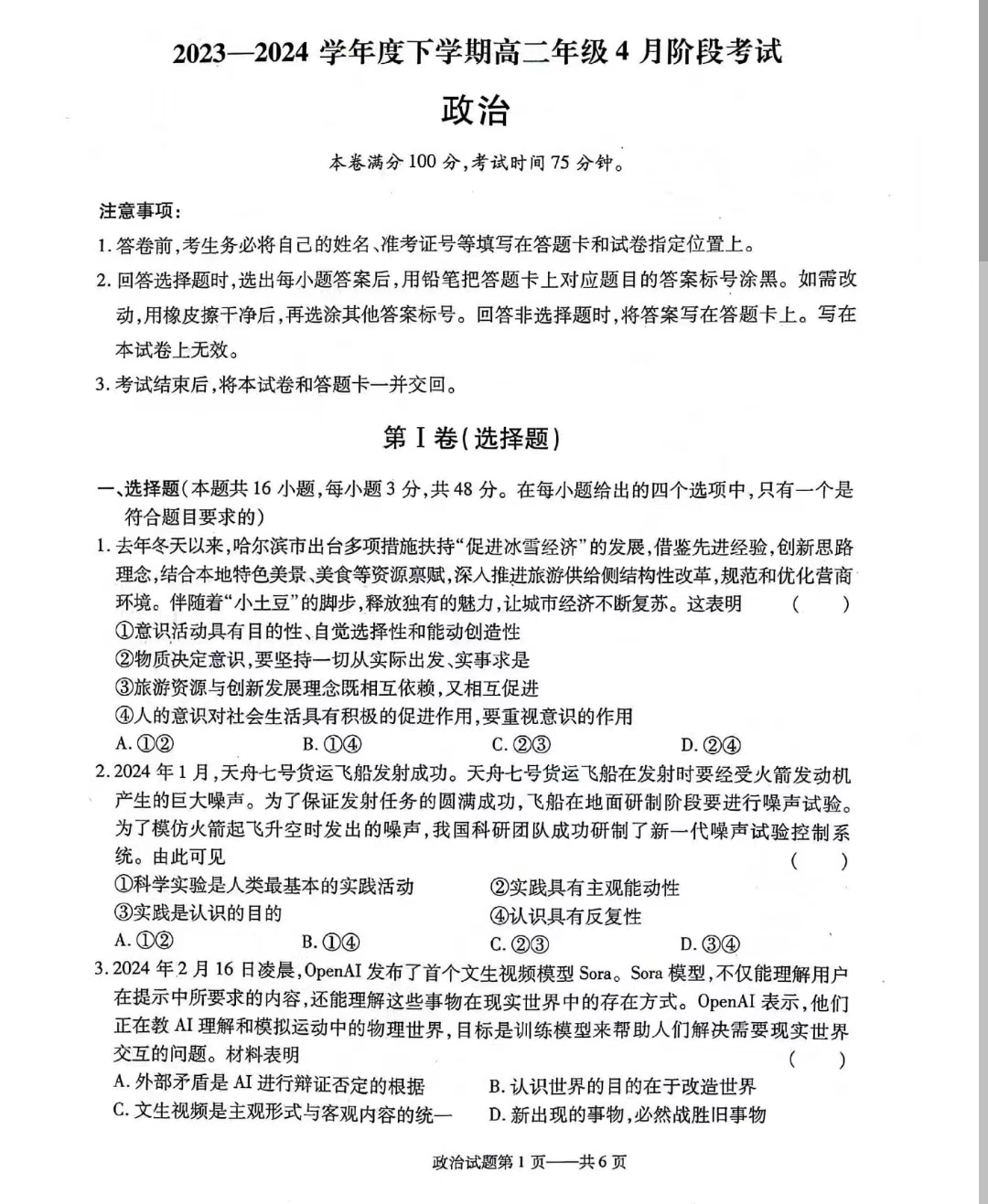 辽宁省2023-2024学年下学期高二4月阶段考政治试题