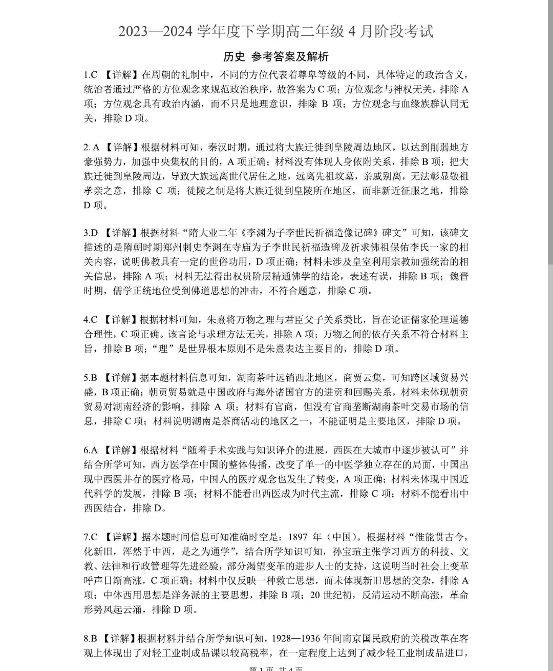 辽宁省2023-2024学年下学期高二4月阶段考历史答案