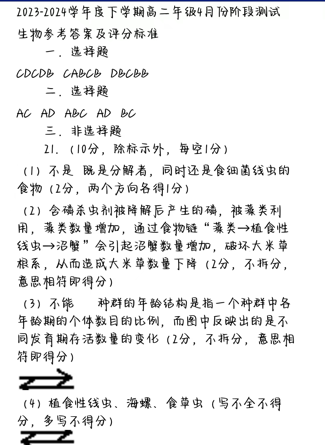 辽宁省2023-2024学年下学期高二4月阶段考生物答案