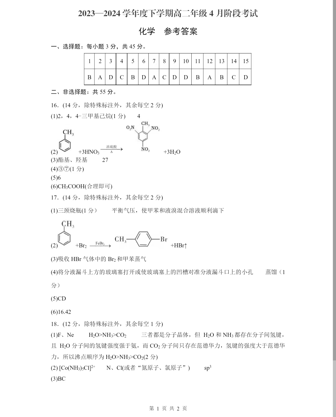 辽宁省2023-2024学年下学期高二4月阶段考化学答案