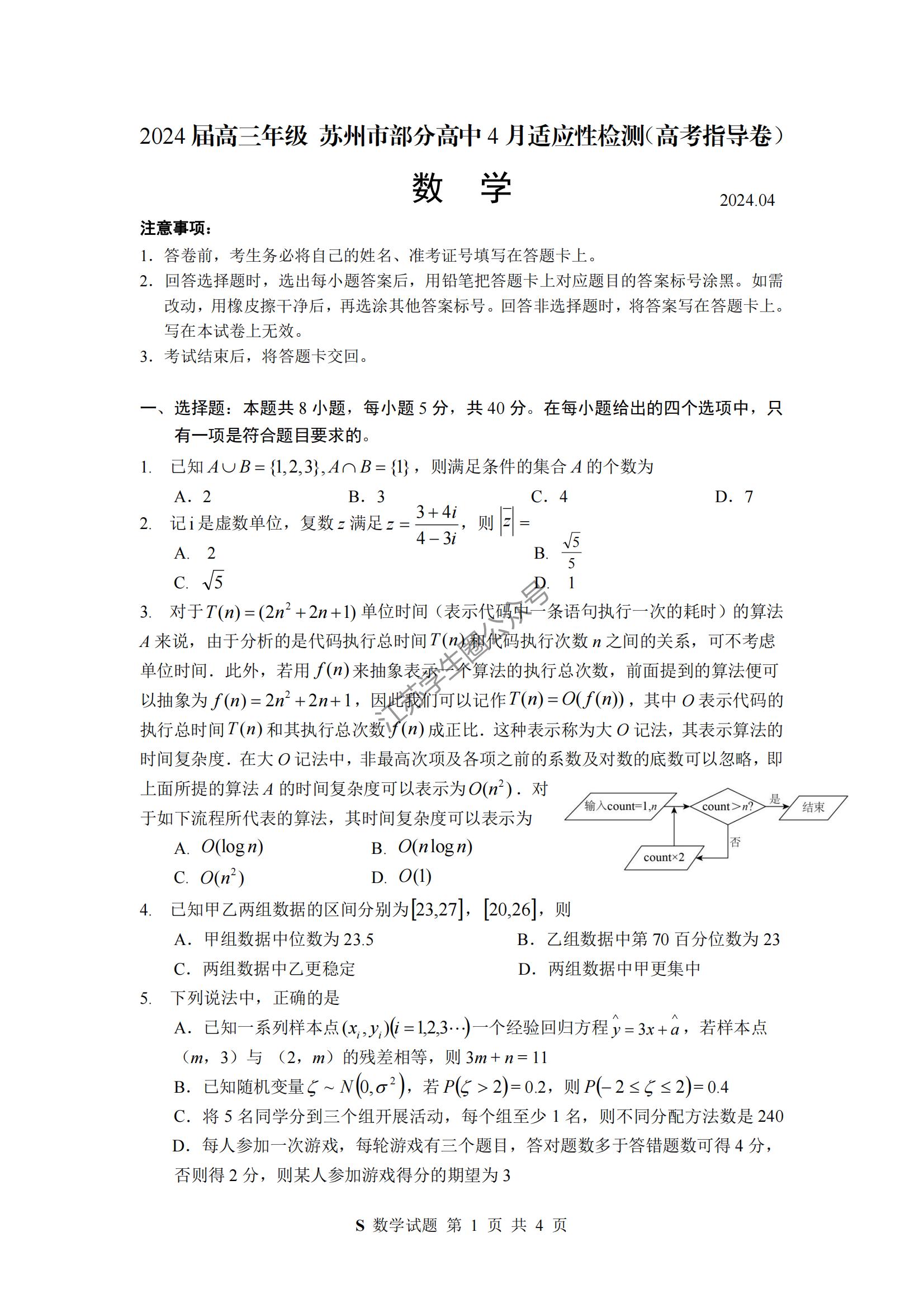 2024届江苏苏州部分高中4月适应性检测高三数学试题