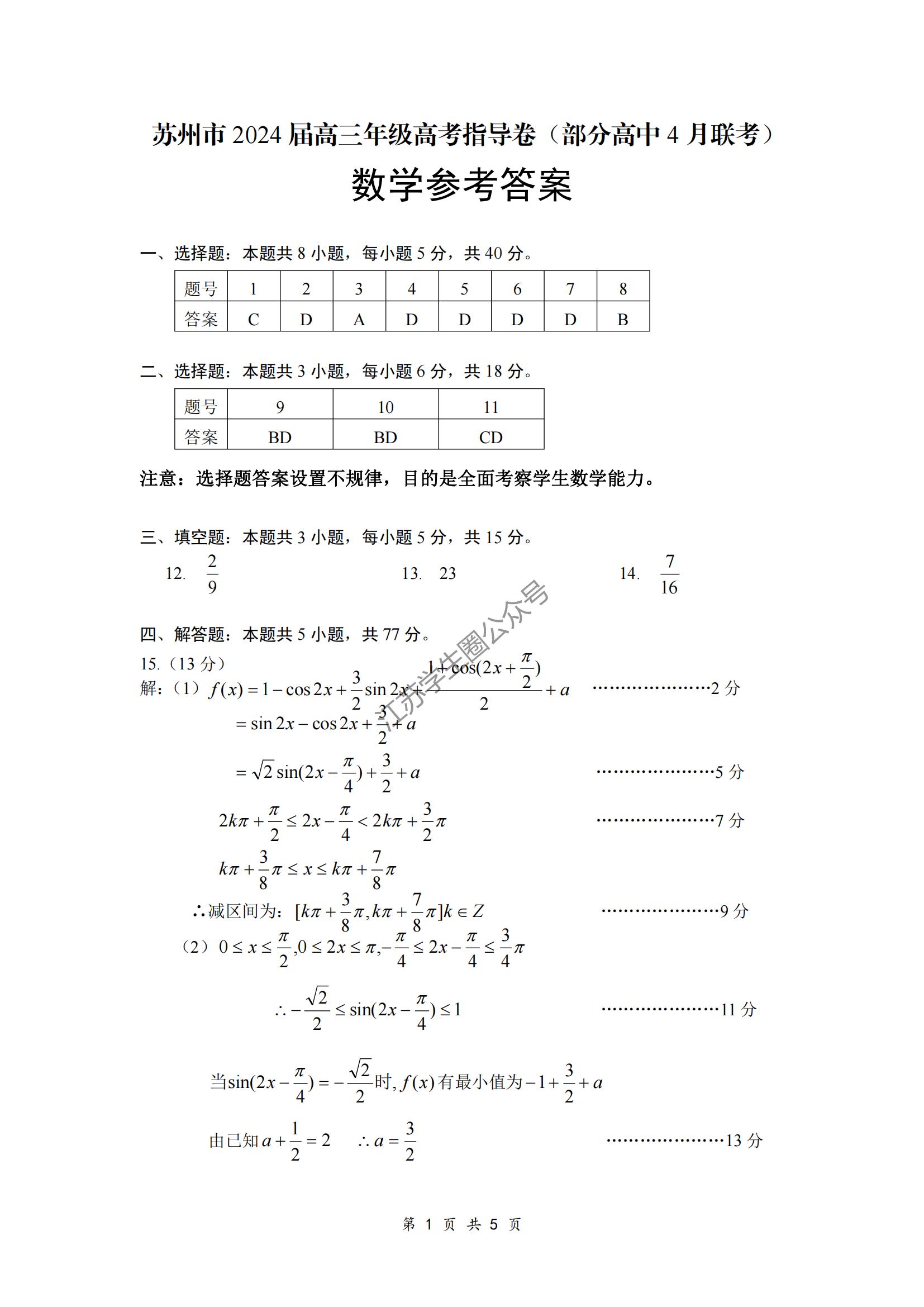 2024届江苏苏州部分高中4月适应性检测高三数学答案