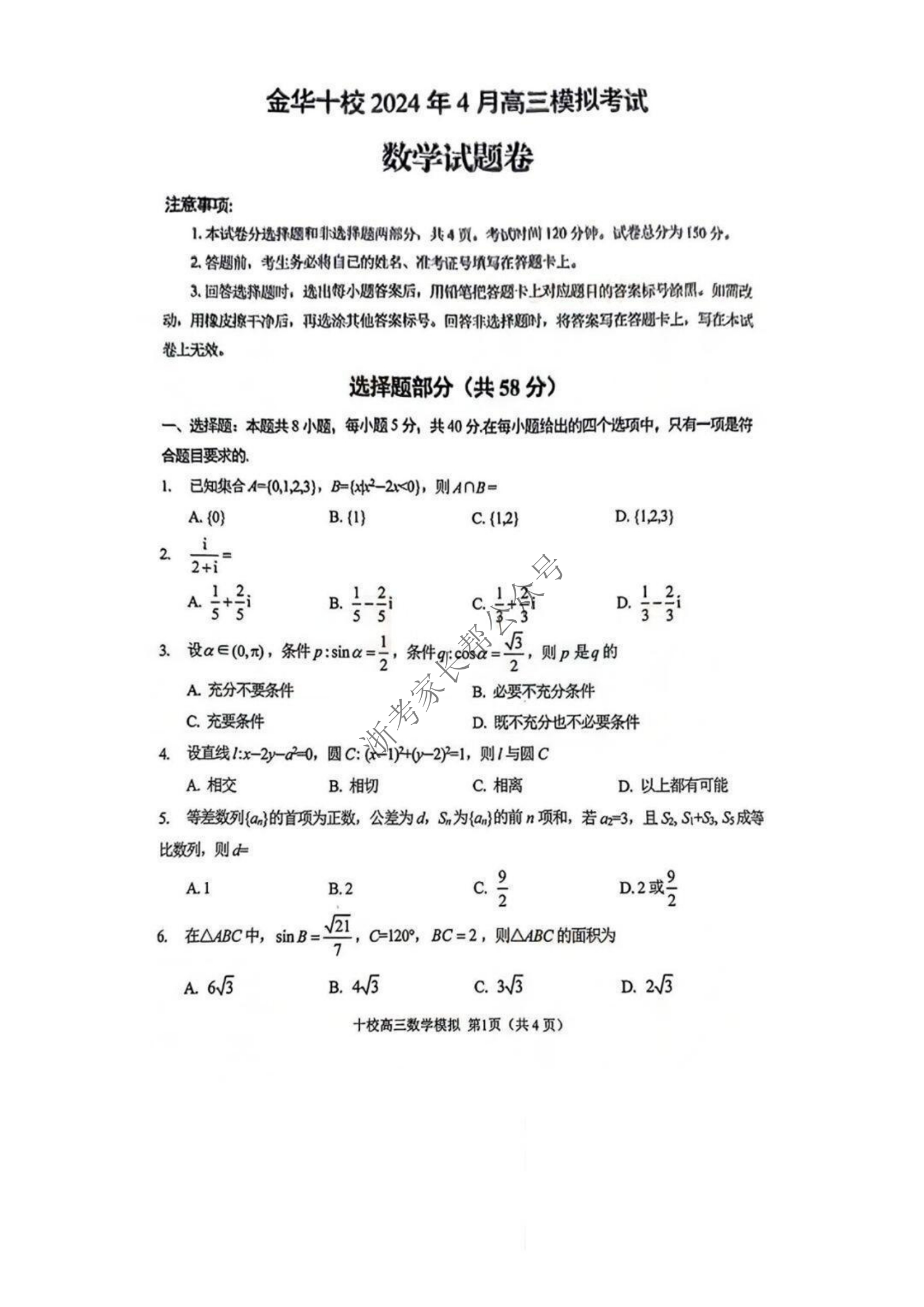 2024年4月浙江省高三金华十校二模数学试题