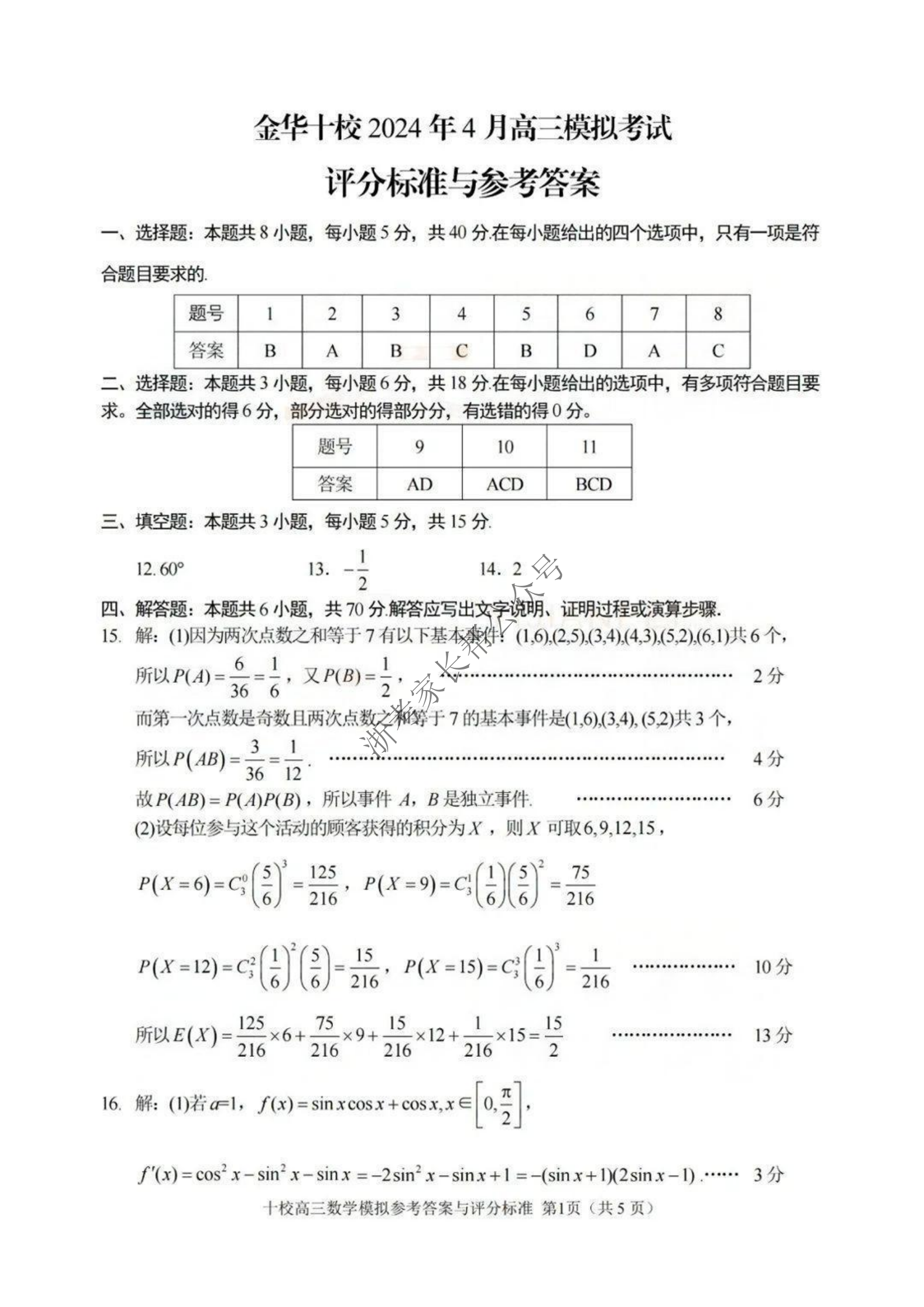 2024年4月浙江省高三金华十校二模数学答案