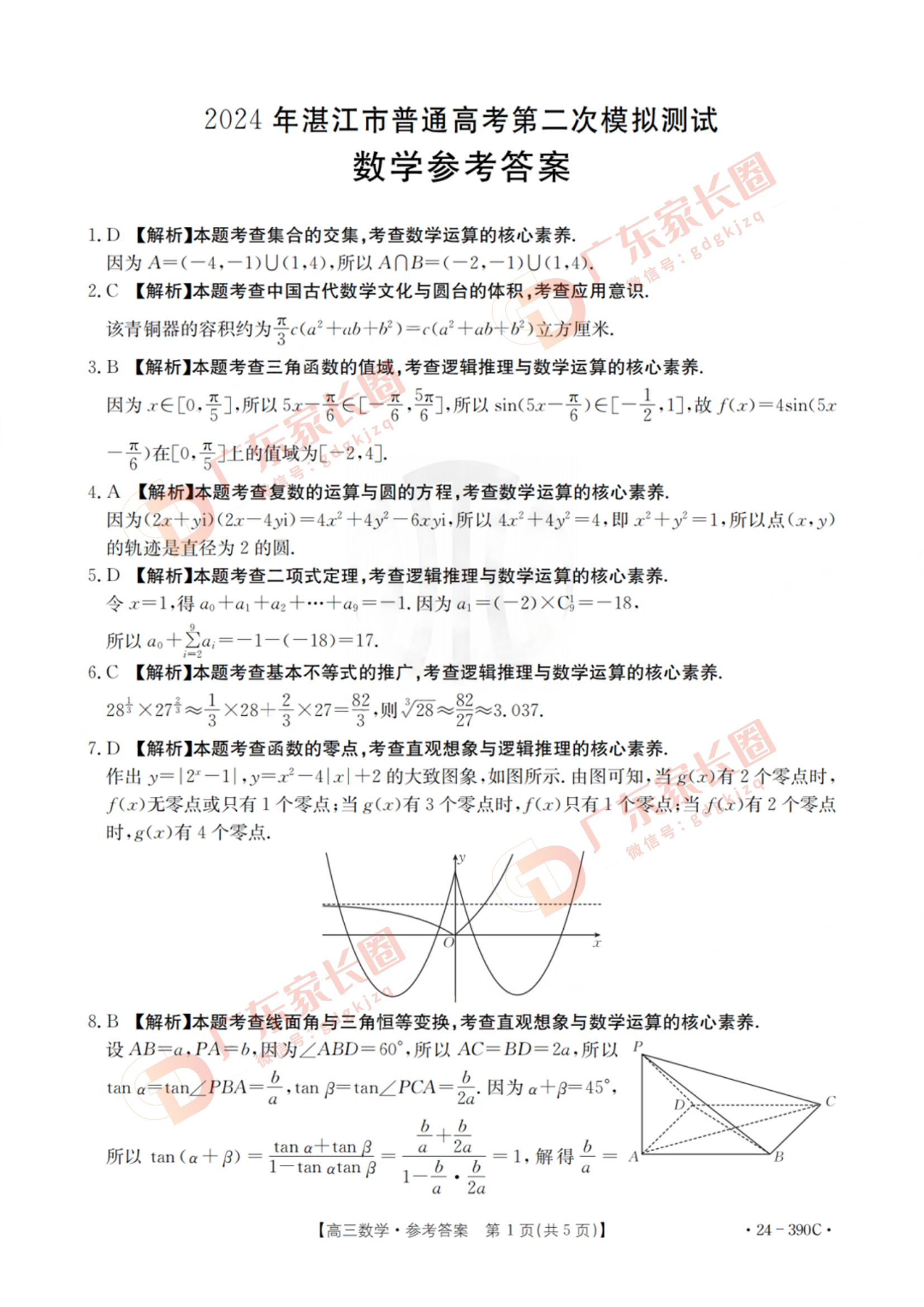 2024年广东湛江二模数学试题及参考答案