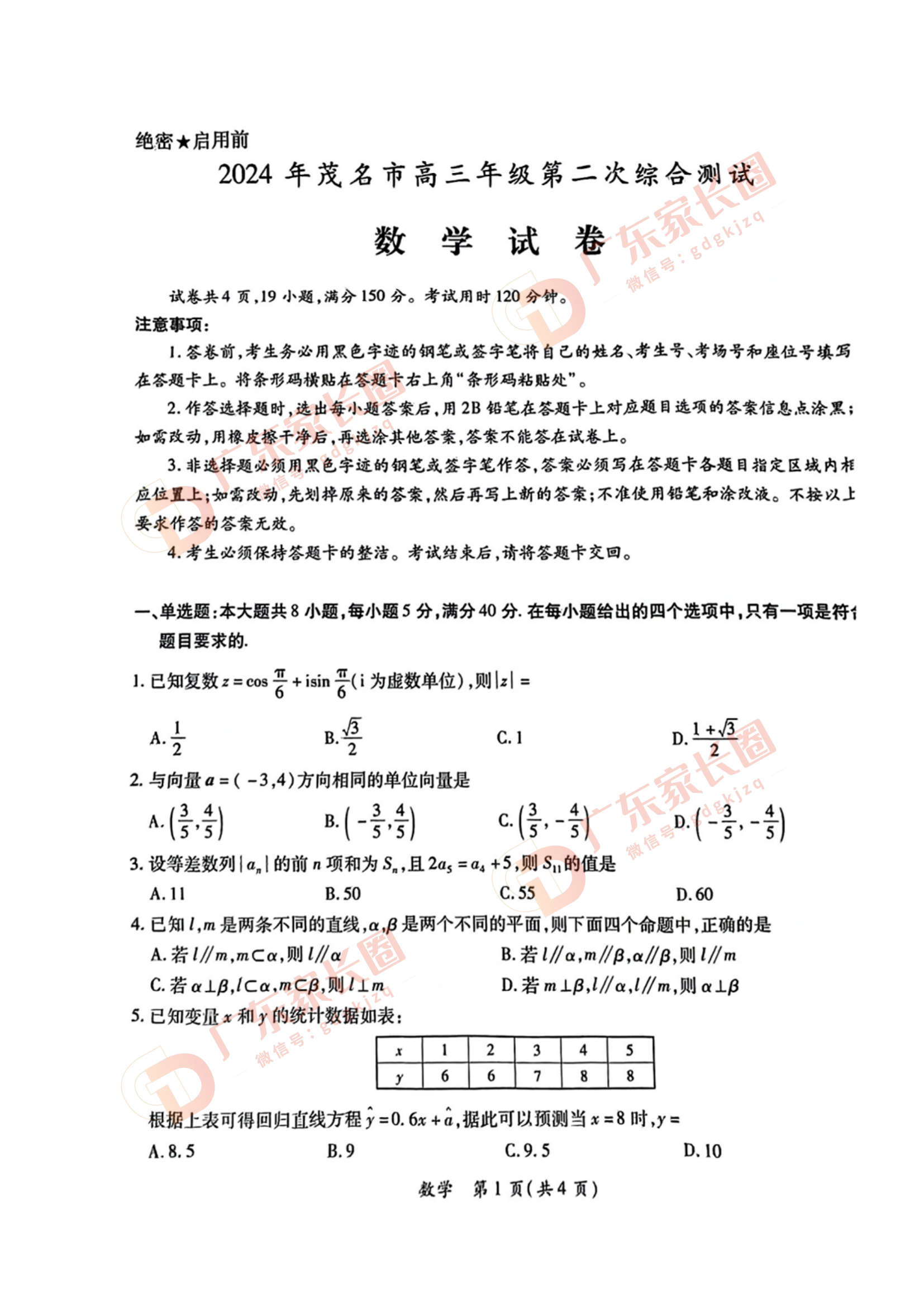 2024年广东茂名二模数学试题及参考答案