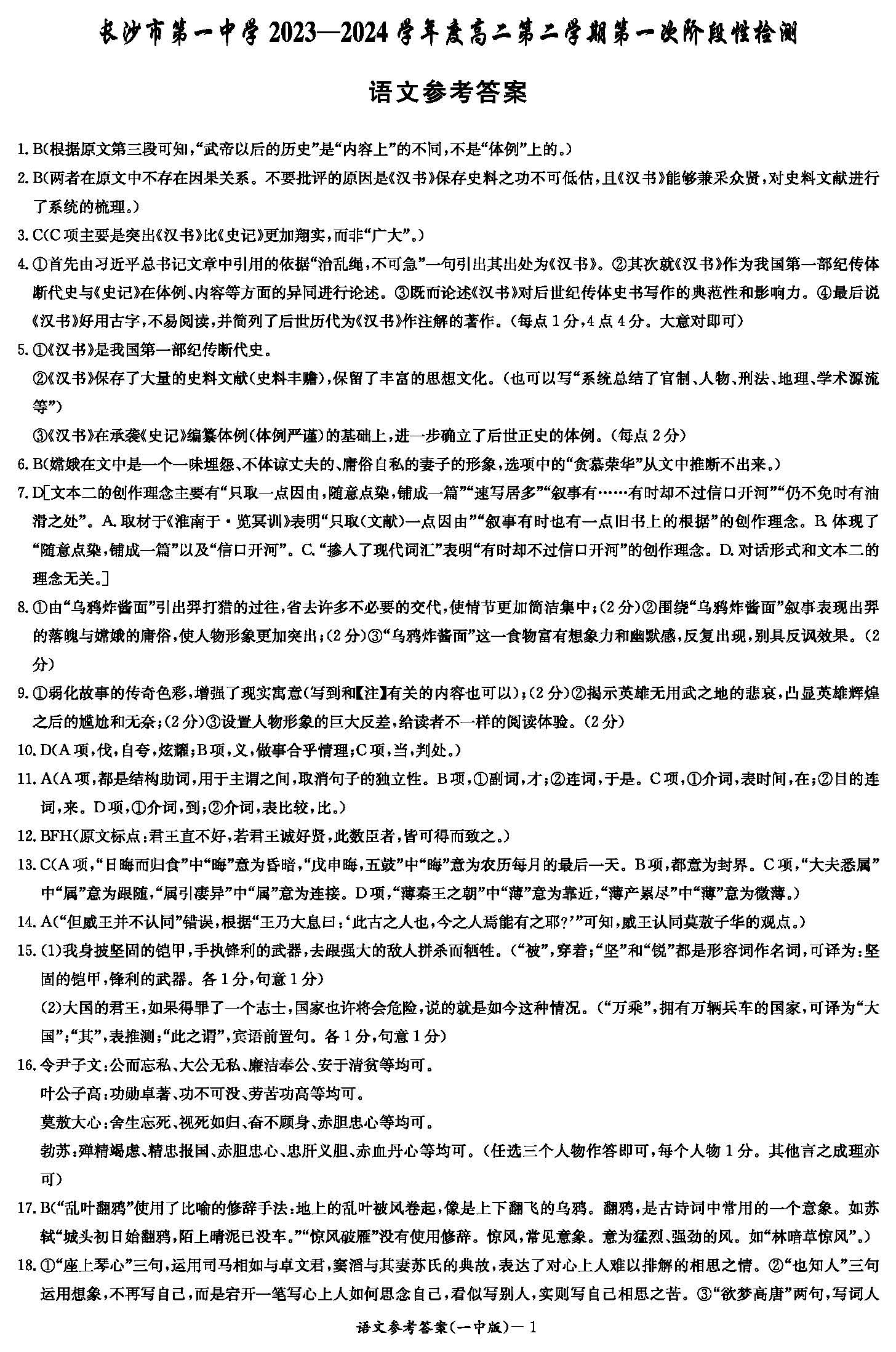 湖南省长沙一中2023-2024学年高二下学期第一次月考语文答案