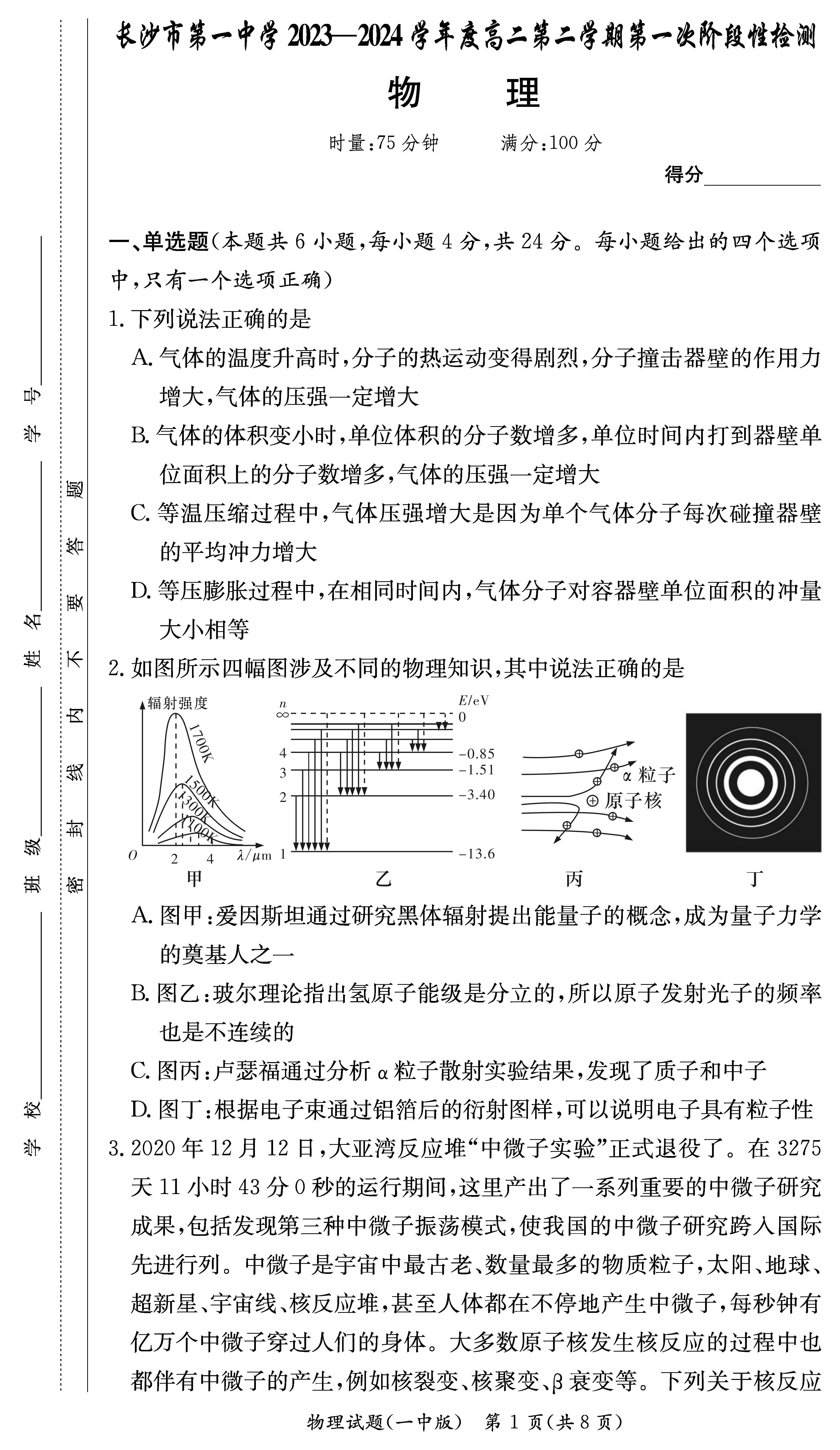 湖南省长沙一中2023-2024学年高二下学期第一次月考物理试题