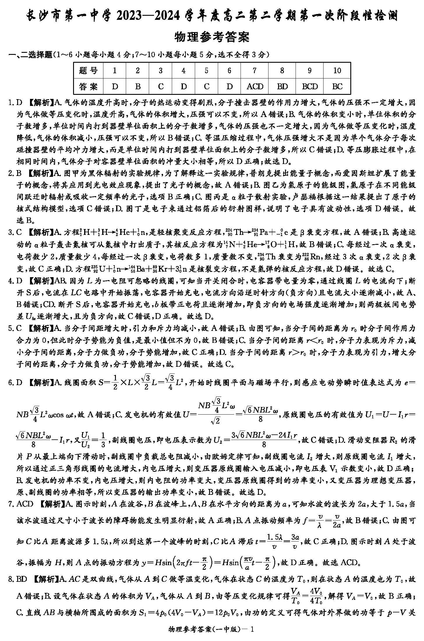 湖南省长沙一中2023-2024学年高二下学期第一次月考物理答案