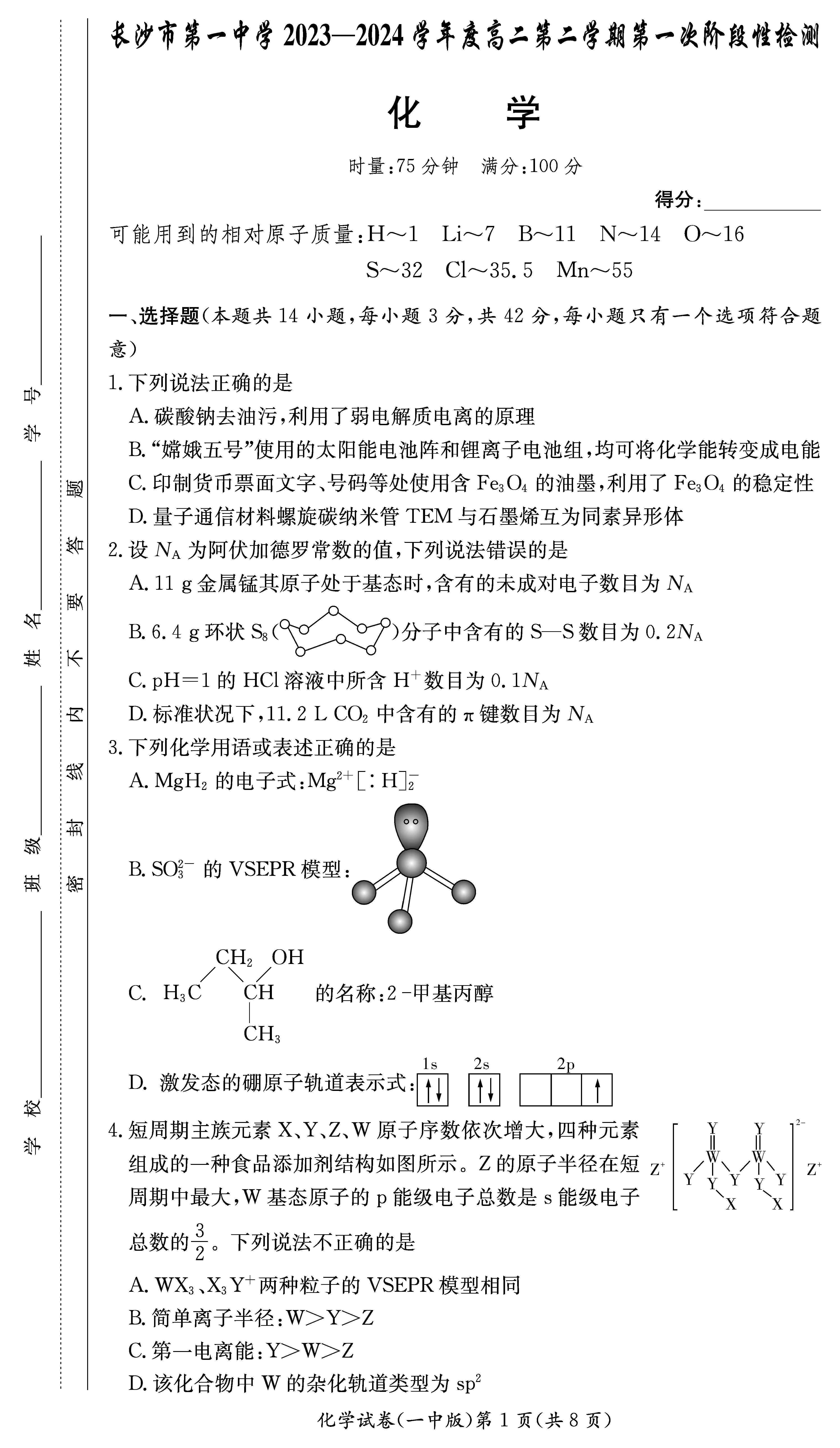 湖南省长沙一中2023-2024学年高二下学期第一次月考化学试题