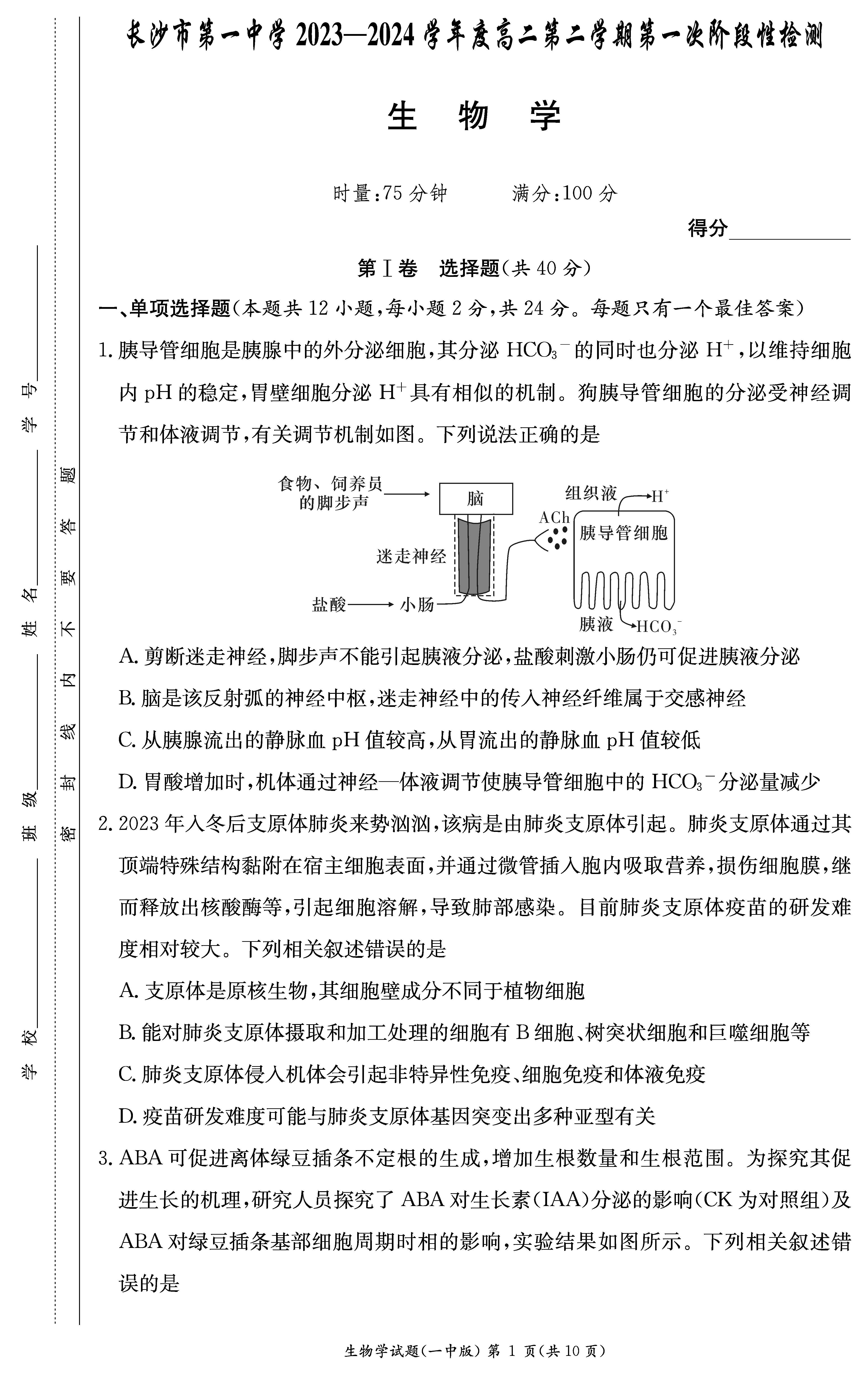 湖南省长沙一中2023-2024学年高二下学期第一次月考生物试题