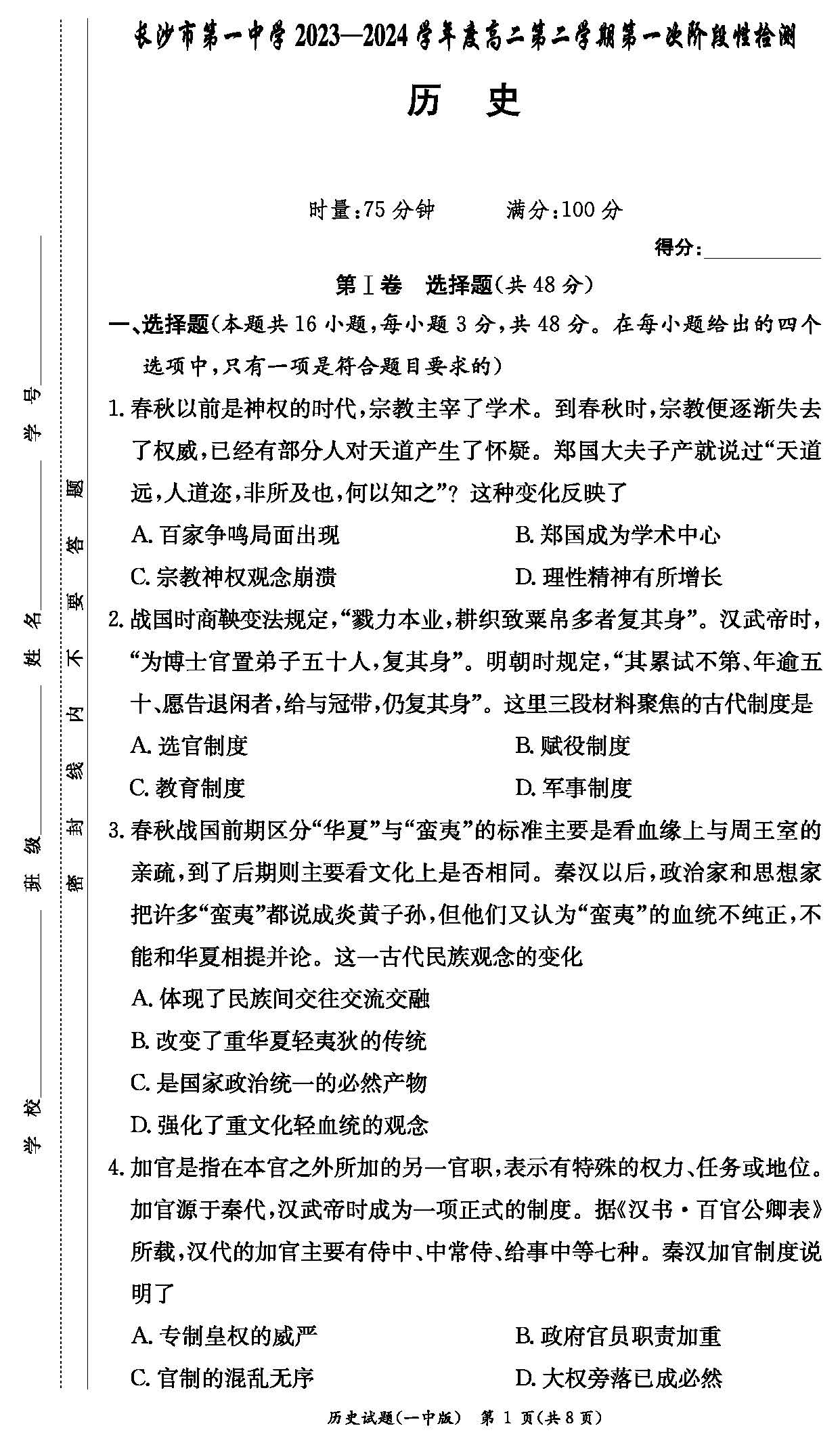 湖南省长沙一中2023-2024学年高二下学期第一次月考历史试题