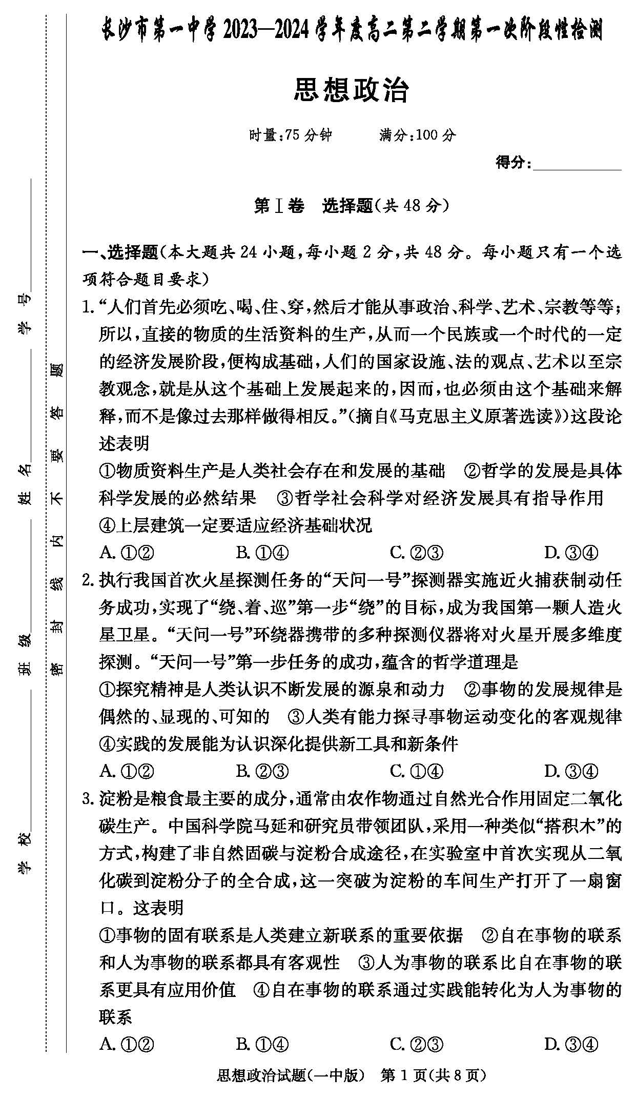 湖南省长沙一中2023-2024学年高二下学期第一次月考政治试题