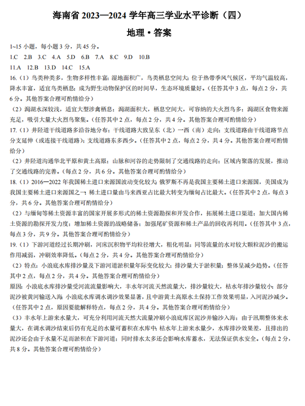 海南省2023-2024学年高三学业水平诊断(四)地理答案