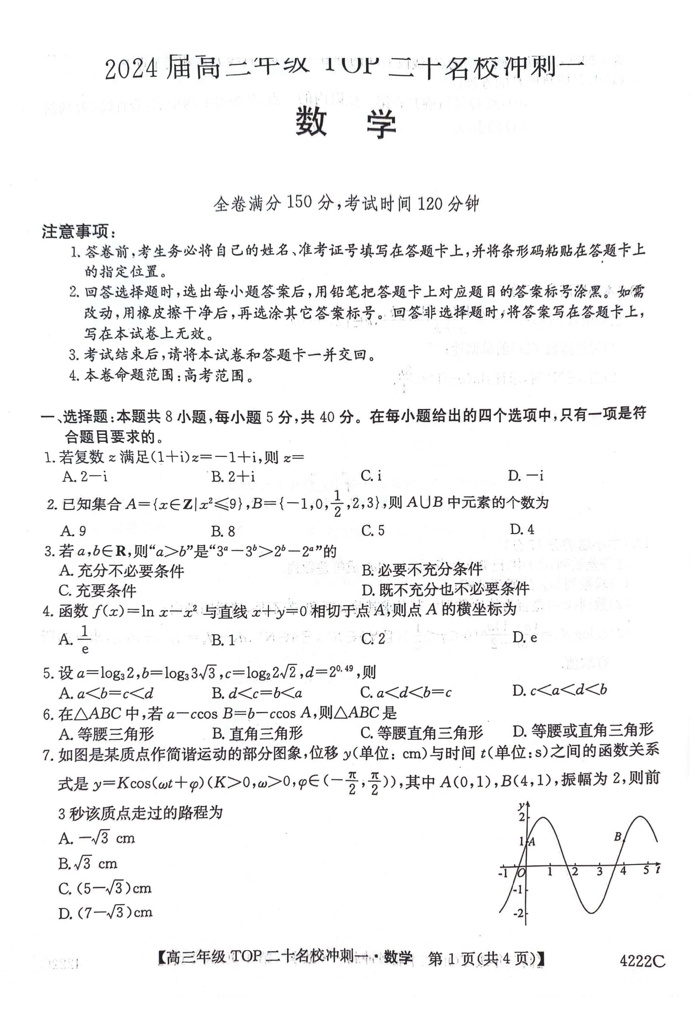 河南省TOP二十名校2024届高三下学期4月冲刺一数学试题
