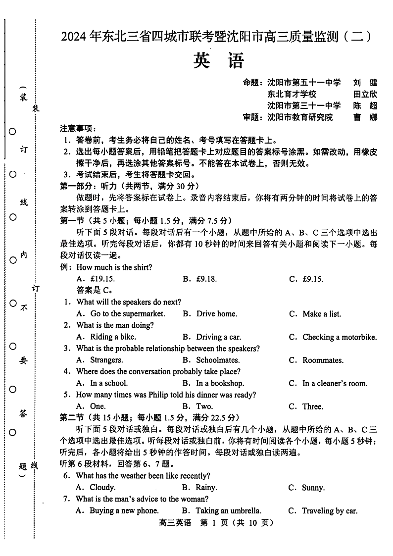 2024届东北三省四市联考暨沈阳市高三质量检测二（沈阳二模）英语试题