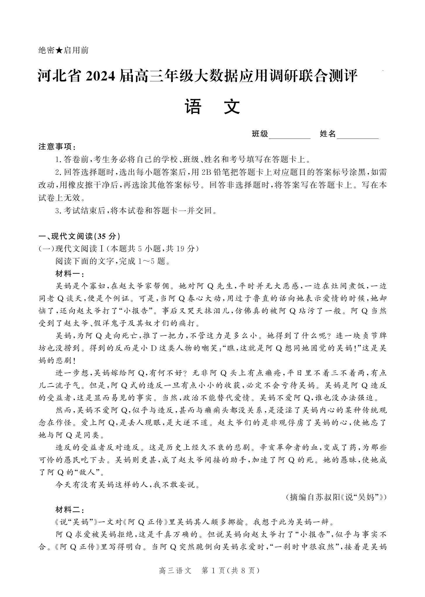 河北省2024届高三大数据应用调研联合测评（Ⅵ）语文试题