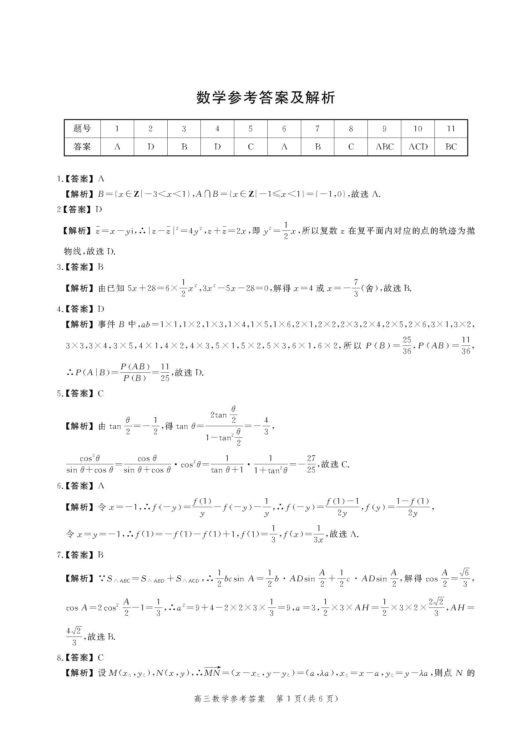 河北省2024届高三大数据应用调研联合测评（Ⅵ）数学答案