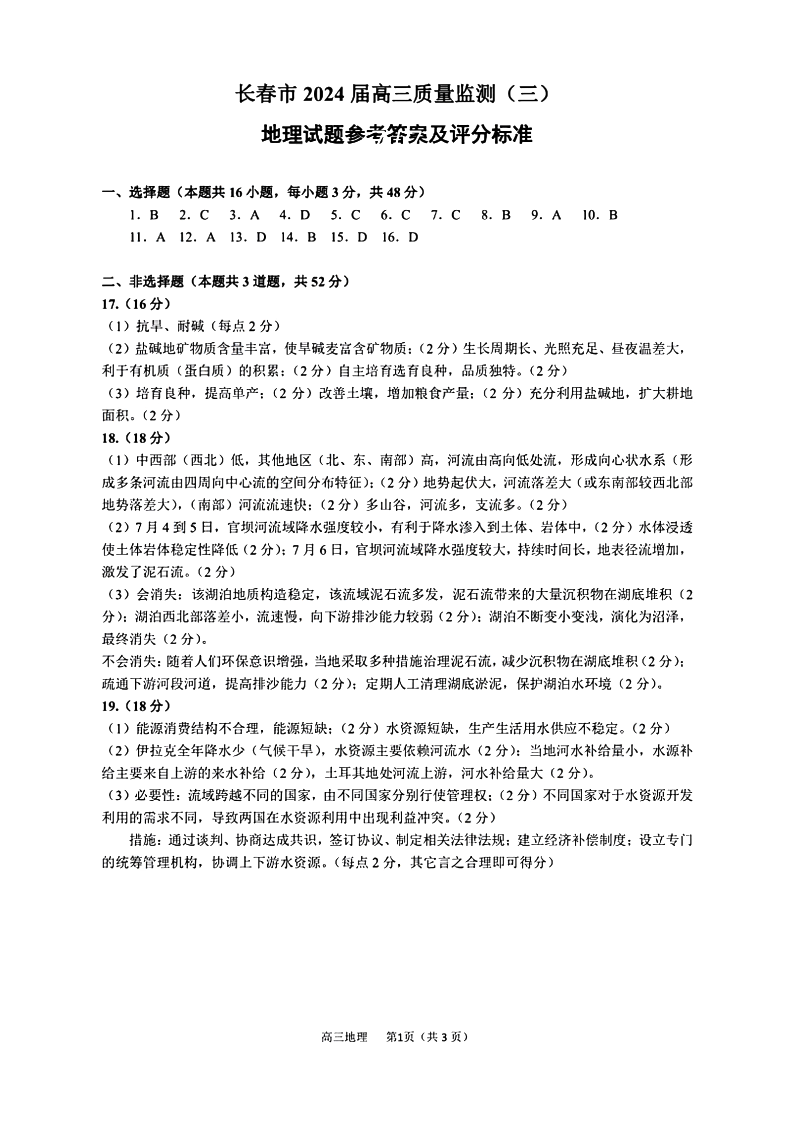 吉林省​长春市2024届高三质量监测三（长春三模）地理答案