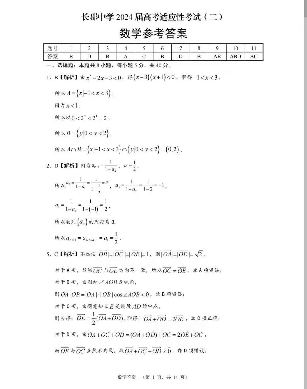 百强校湖南长郡中学2024届高三适应考试（二）数学答案