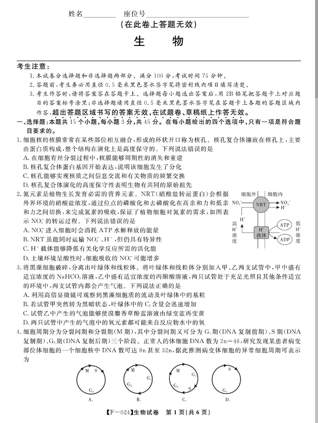 安徽省皖江名校联盟2024届高三下学期二模生物试题