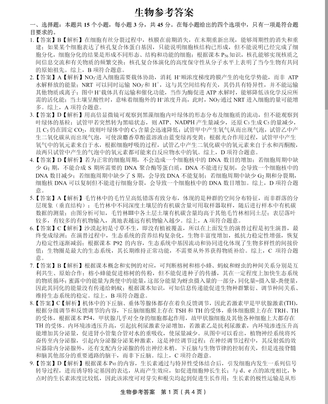 安徽省皖江名校联盟2024届高三下学期二模生物答案