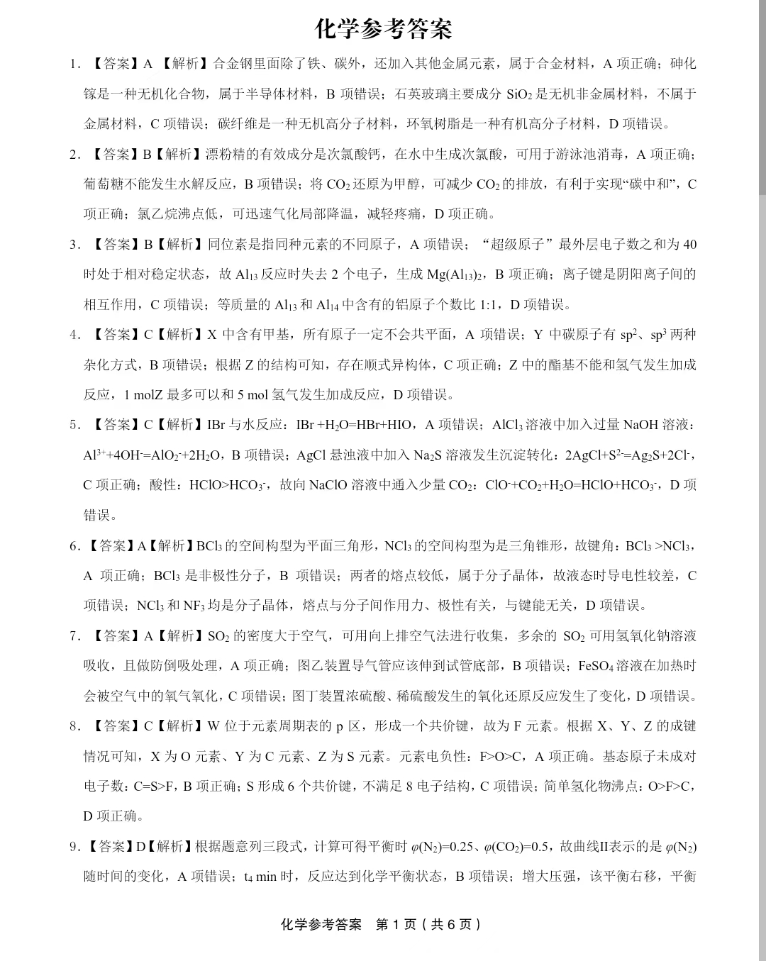 安徽省皖江名校联盟2024届高三下学期二模化学答案