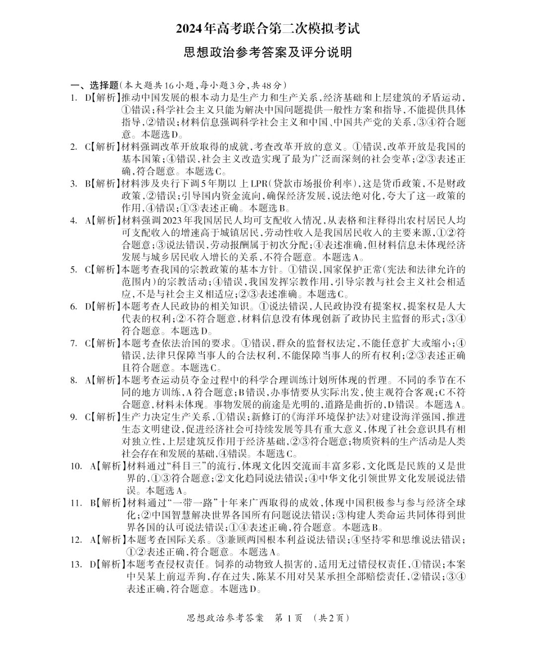 广西2024届高考第二次联合模拟考试（广西二模）政治答案
