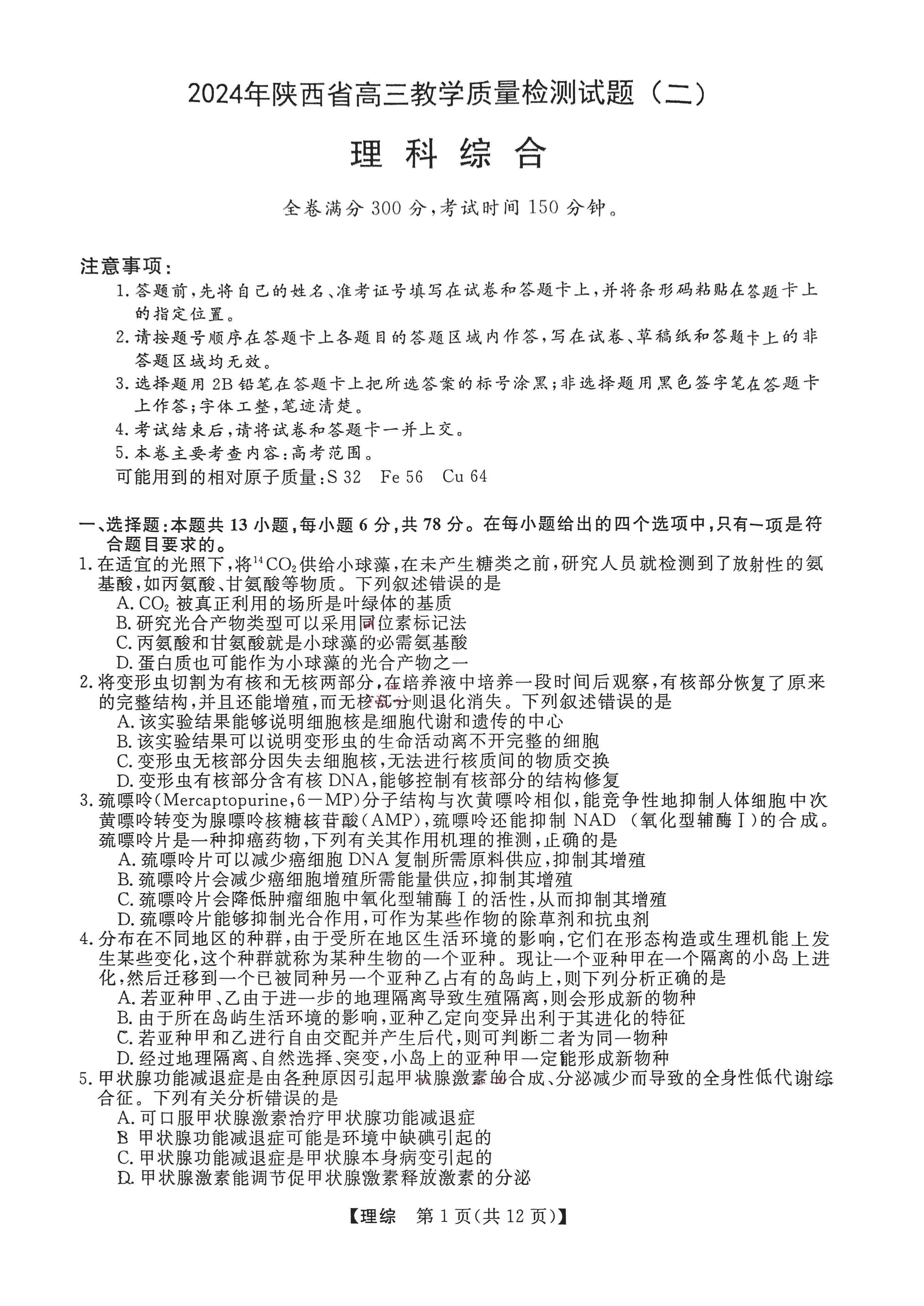 陕西省2024届高三教学质量检测（二）理科综合试题