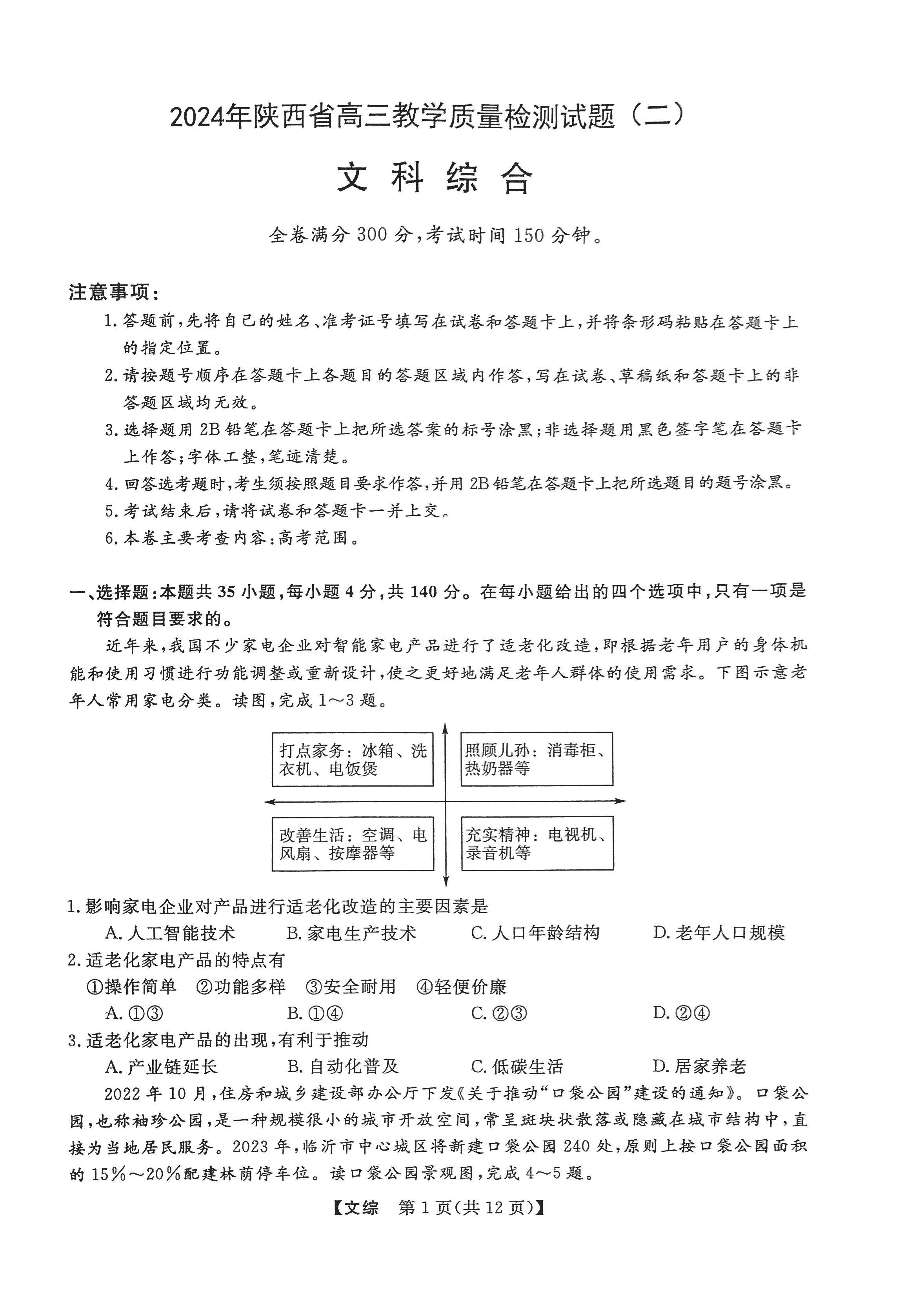 陕西省2024届高三教学质量检测（二）文科综合试题
