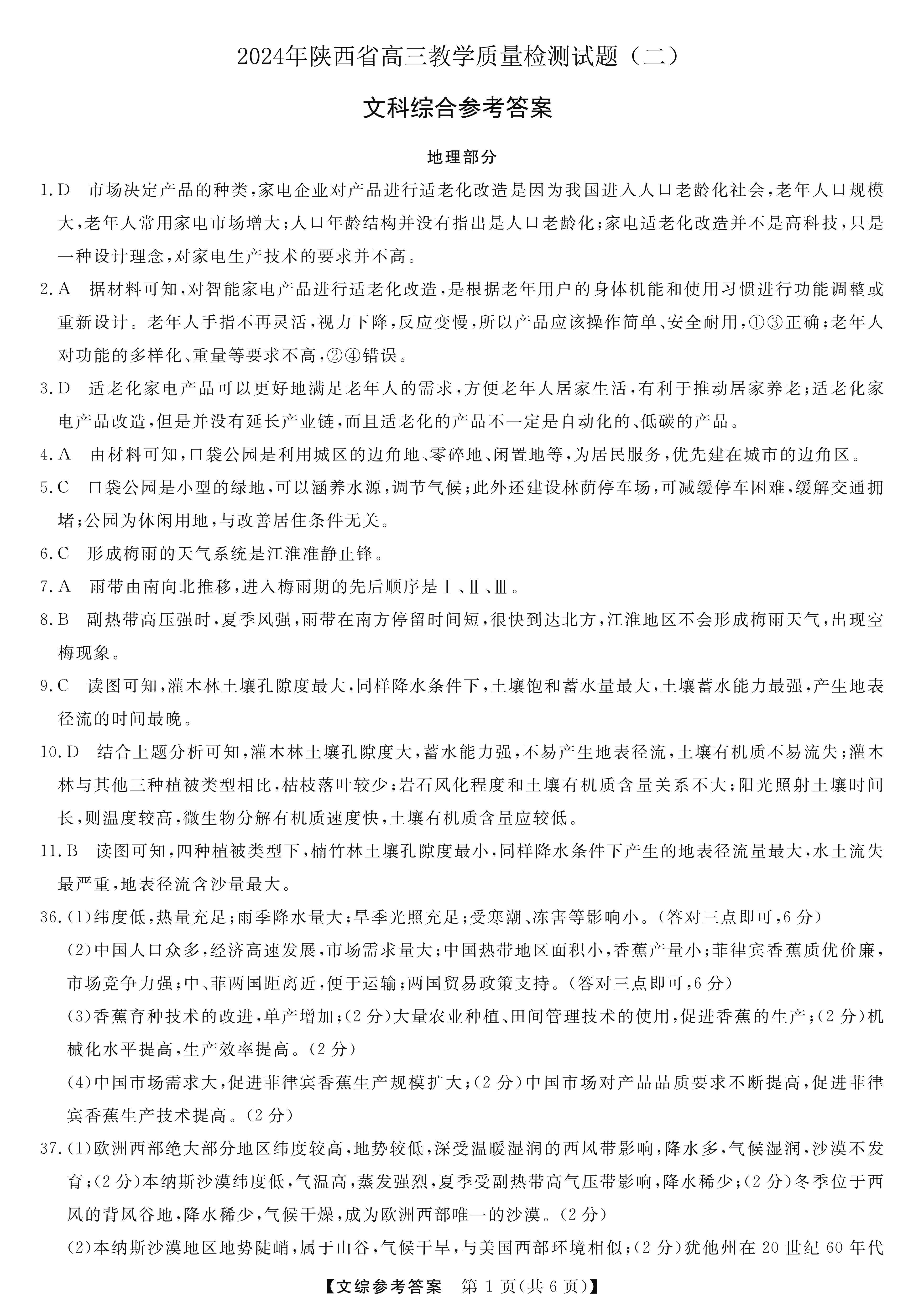 陕西省2024届高三教学质量检测（二）文科综合答案
