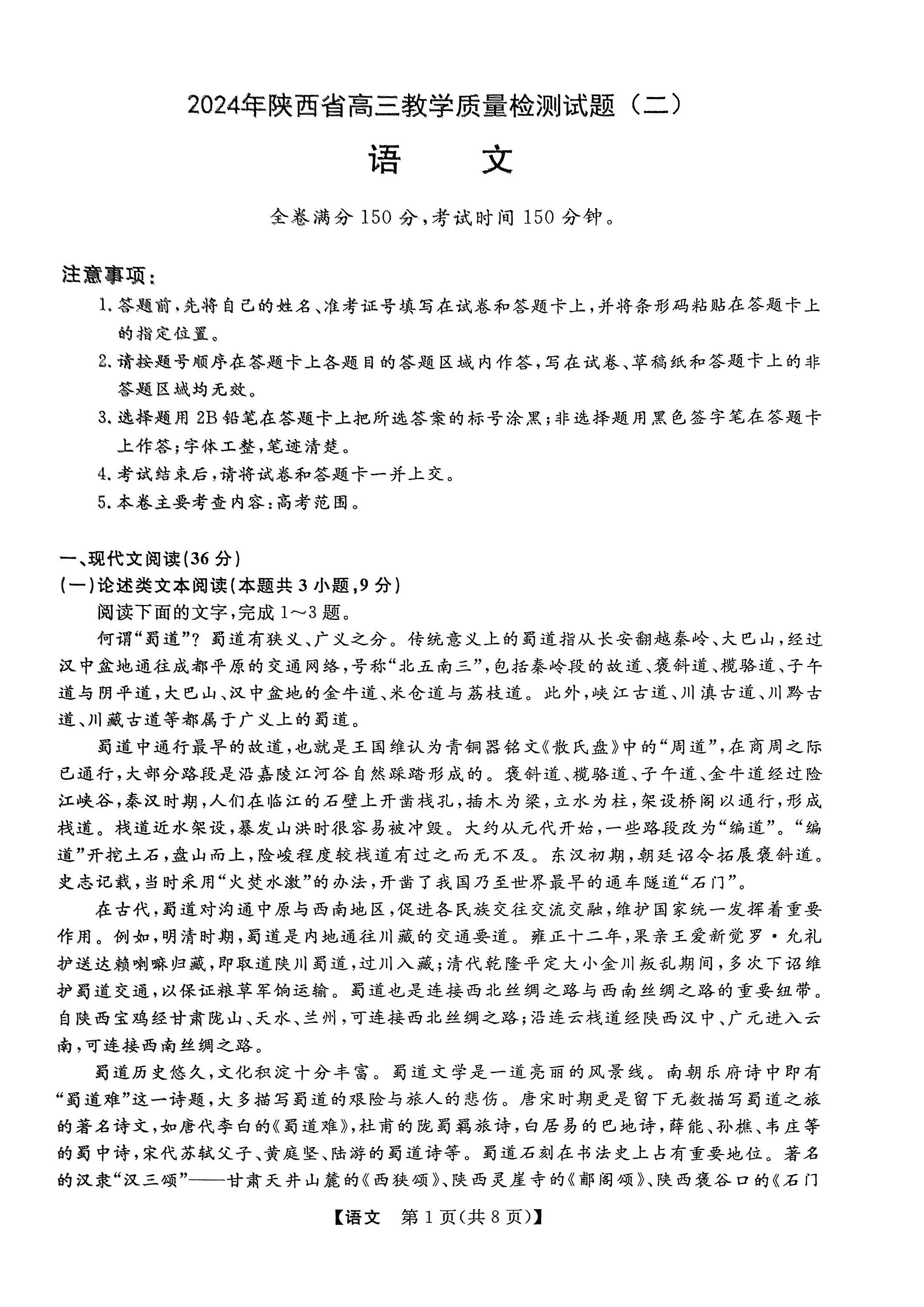 陕西省2024届高三教学质量检测（二）语文试题