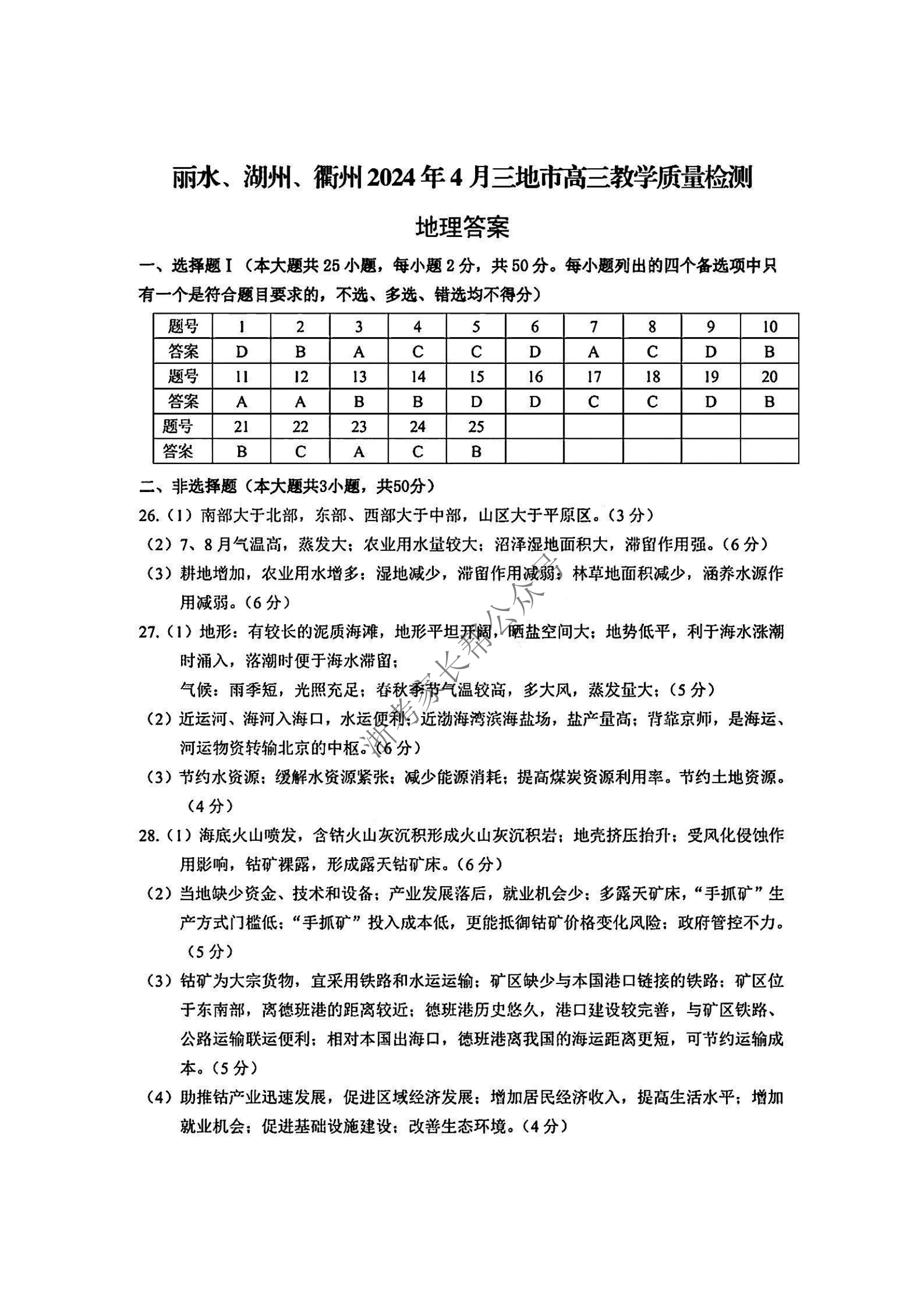 2024年4月浙江省高三湖丽衢二模地理答案