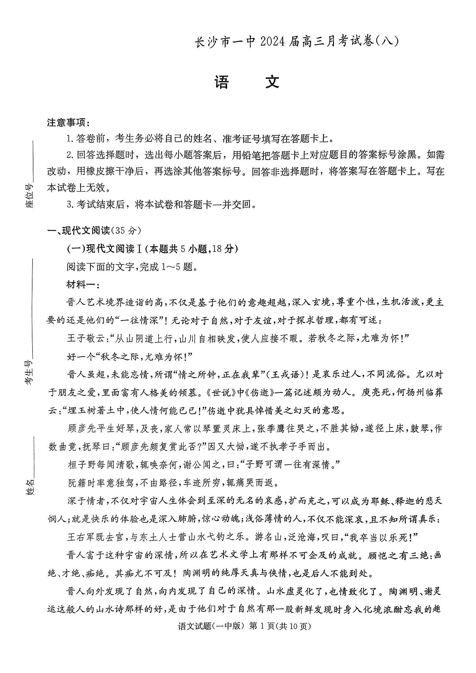 湖南省长沙一中2024届高三月考试卷（八）语文试题