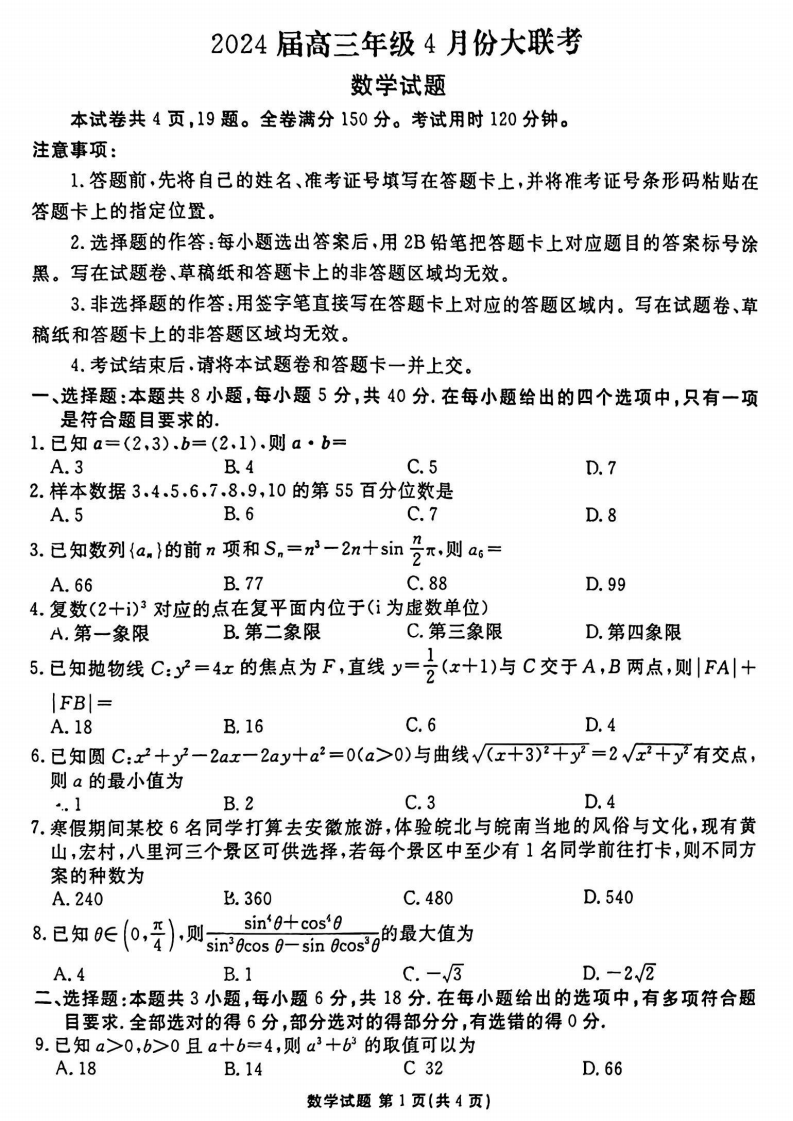 衡水金卷2024届高三年级4月份大联考数学试题