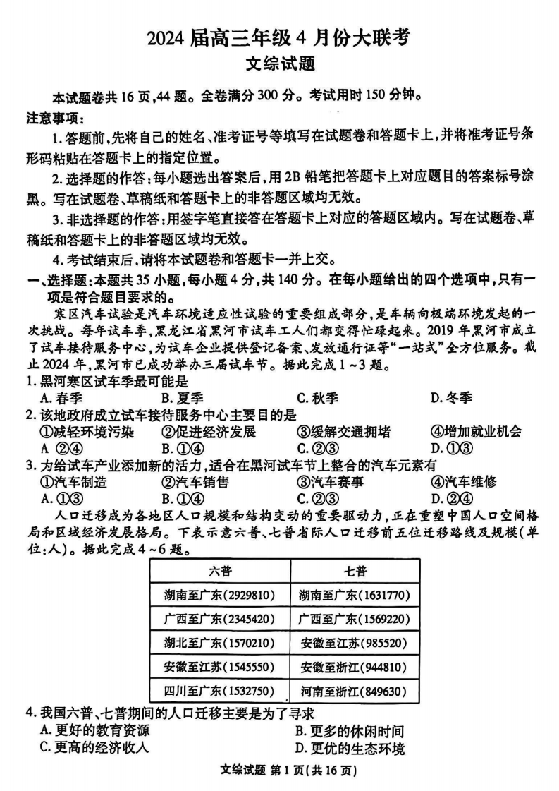 衡水金卷2024届高三年级4月份大联考文综试题