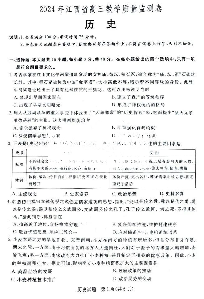 江西省2024届高三教学质量监测卷历史试题
