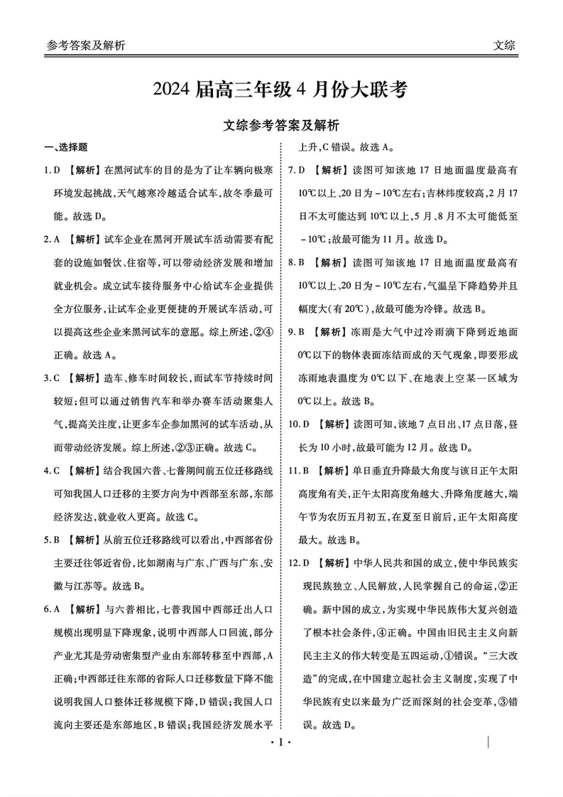 衡水金卷2024届高三年级4月份大联考文综答案