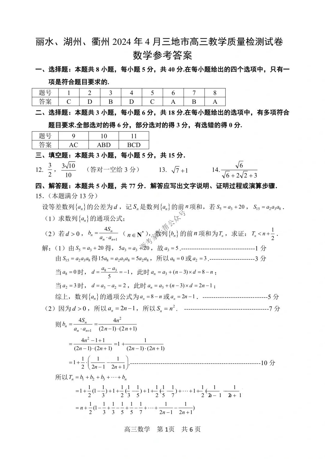 2024年4月浙江省高三湖丽衢二模数学答案