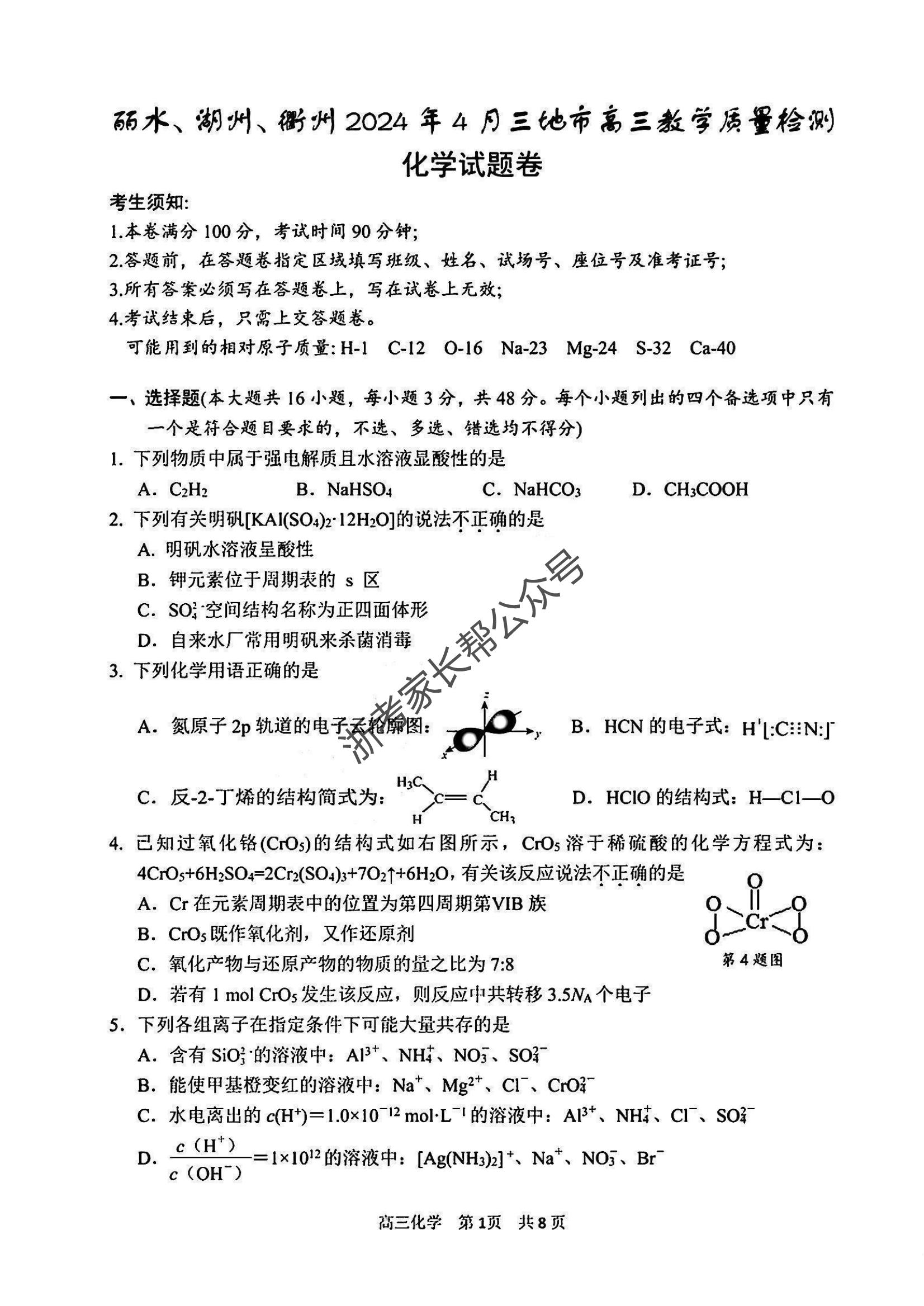 2024年4月浙江省高三湖丽衢二模化学试题（待更新）