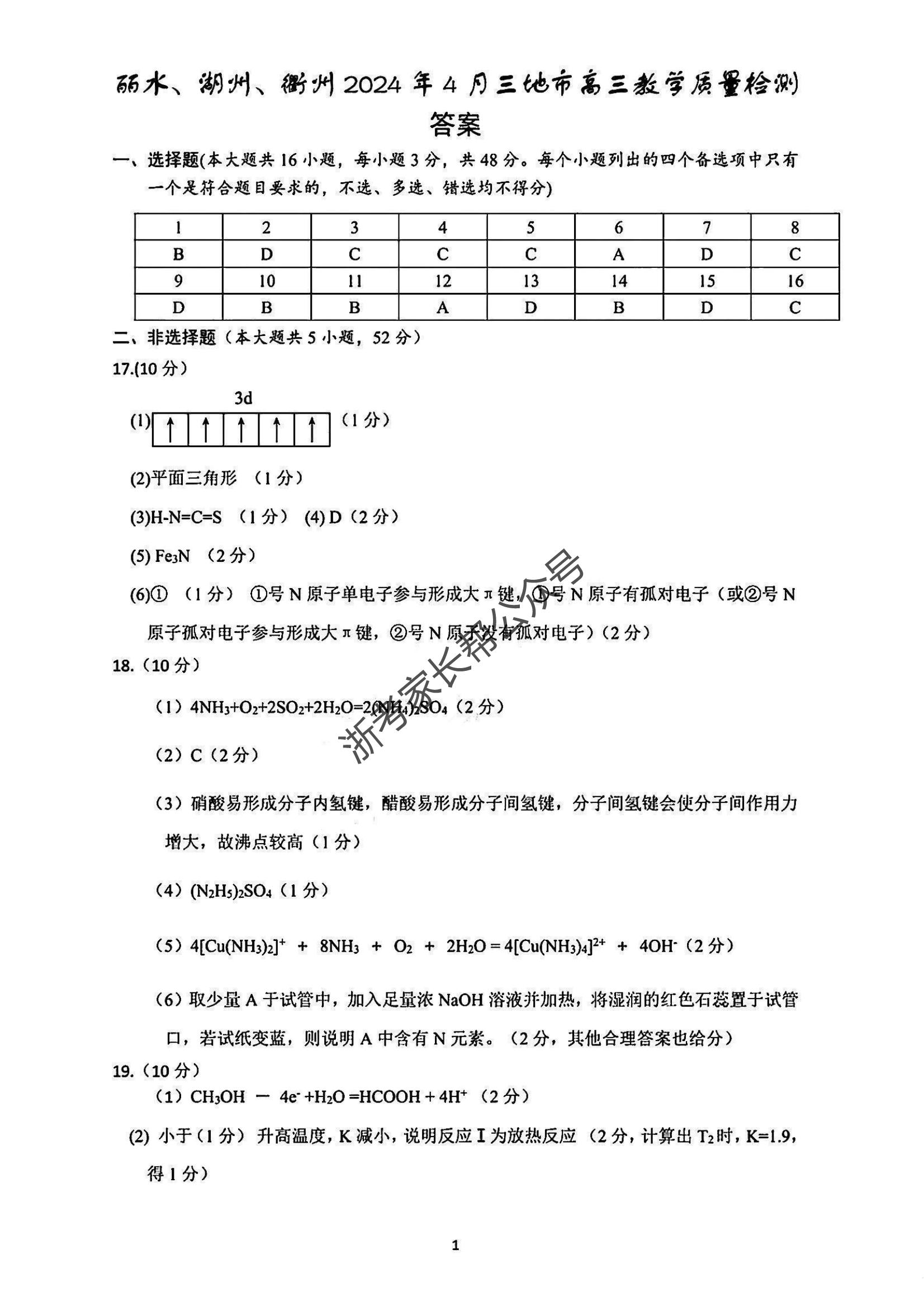 2024年4月浙江省高三湖丽衢二模化学答案（待更新）